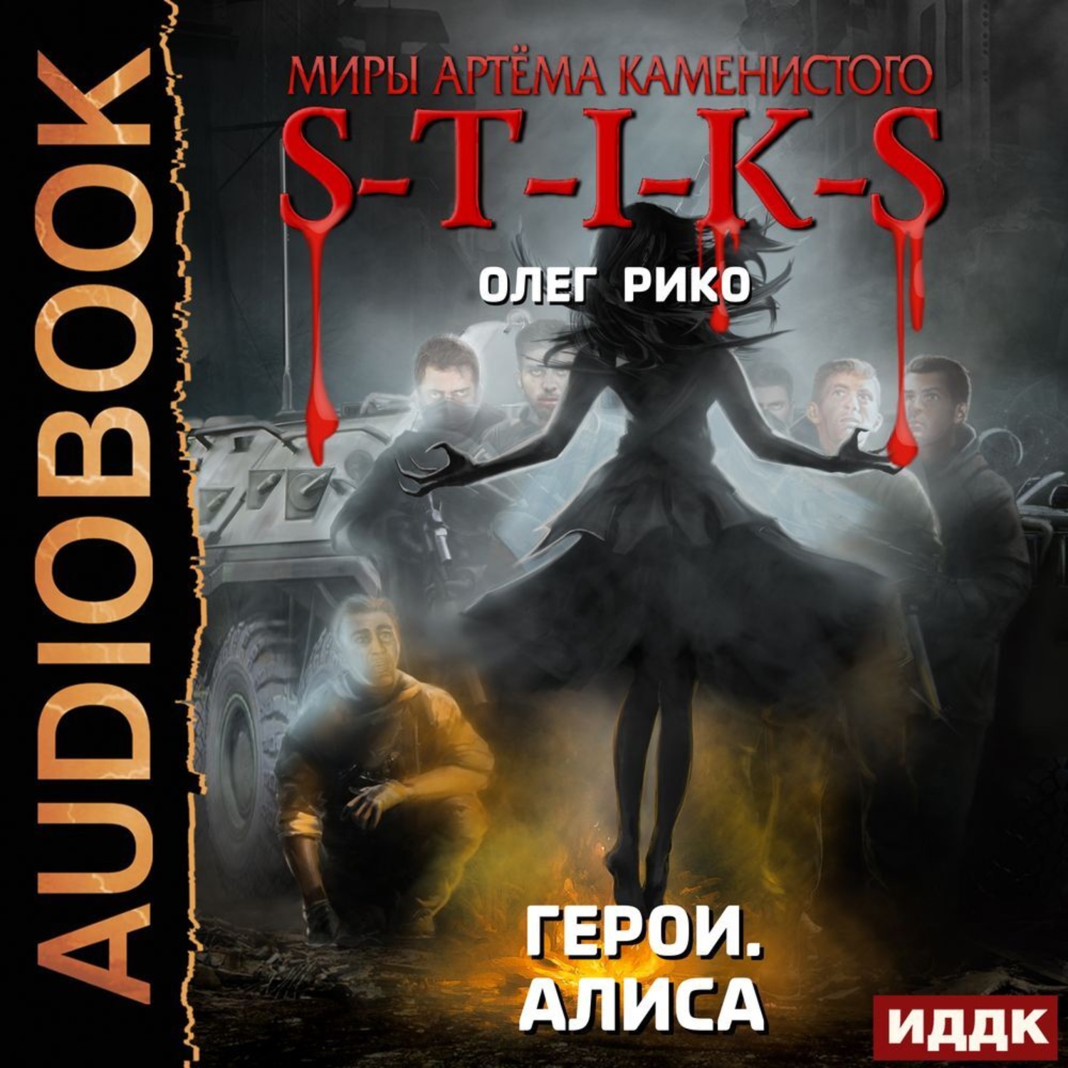 Обложка книги «S-T-I-K-S. Герои. Алиса»