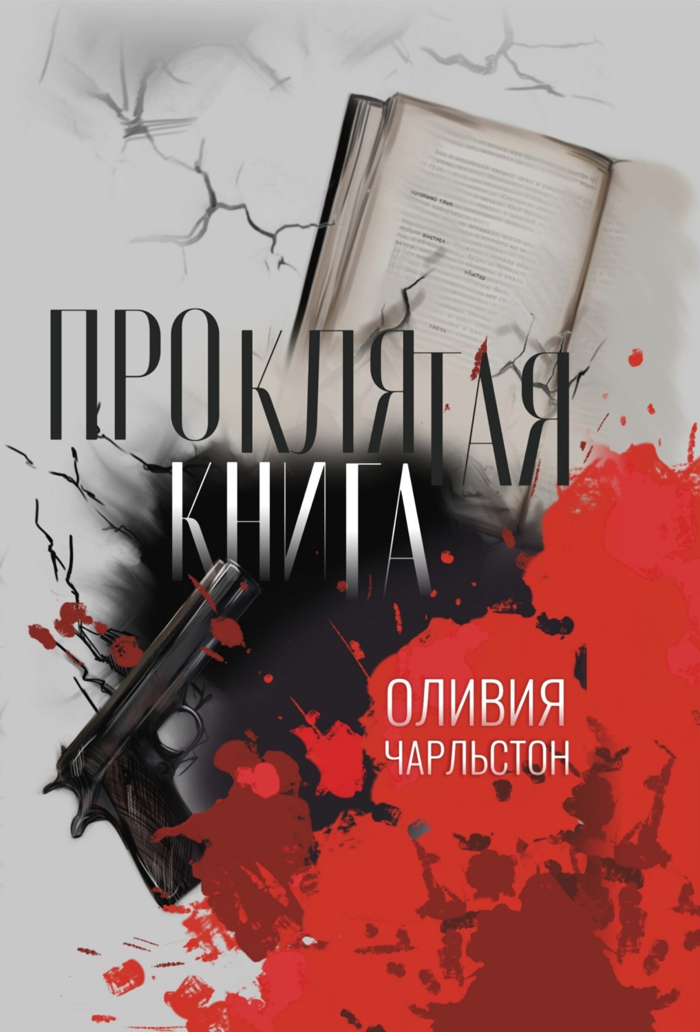 Обложка книги «Проклятая книга»