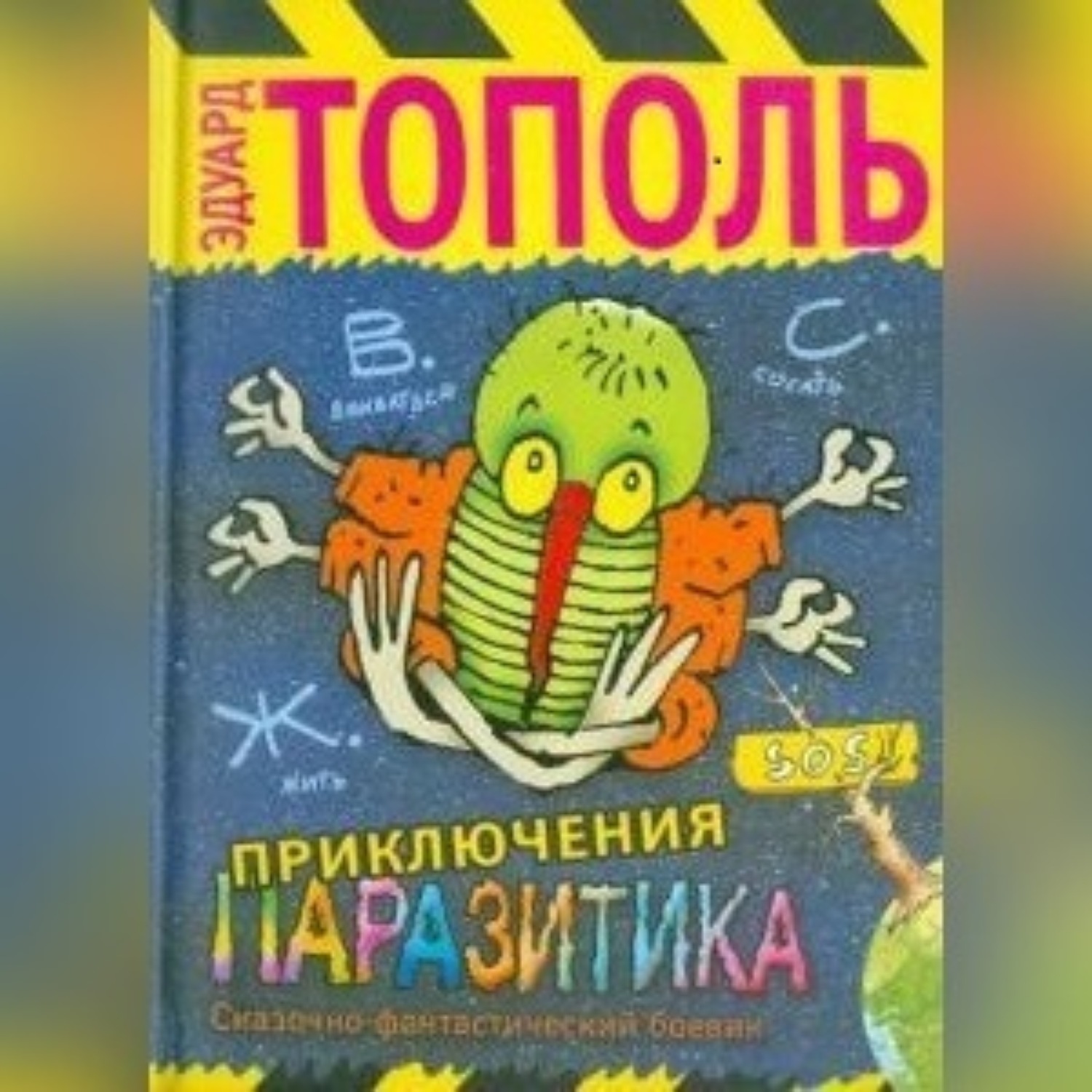 Обложка книги «Приключения паразитика»