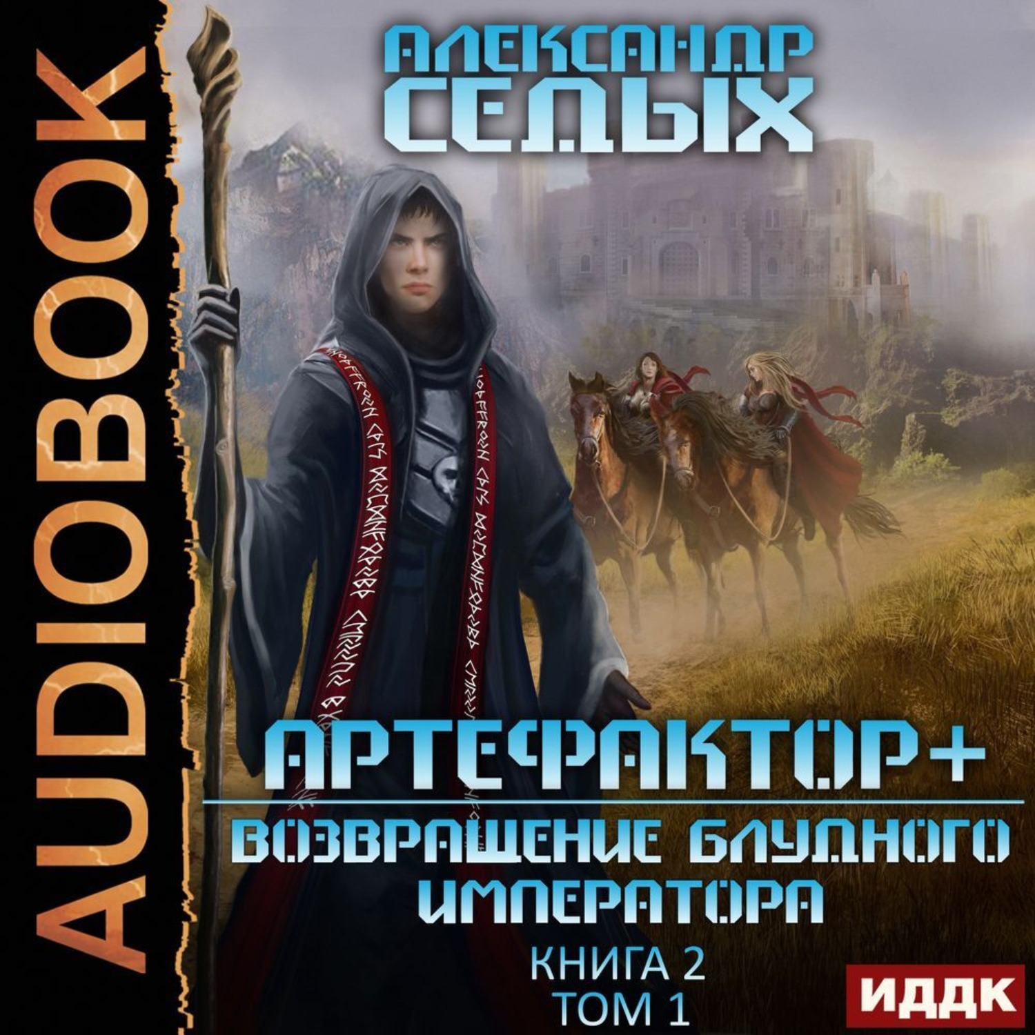 Обложка книги «Артефактор+. Книга 2. Возвращение блудного императора. Том 1»