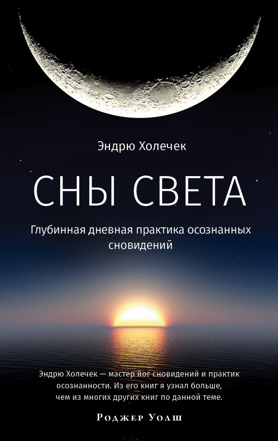 Обложка книги «Сны света. Глубинная дневная практика осознанных сновидений»