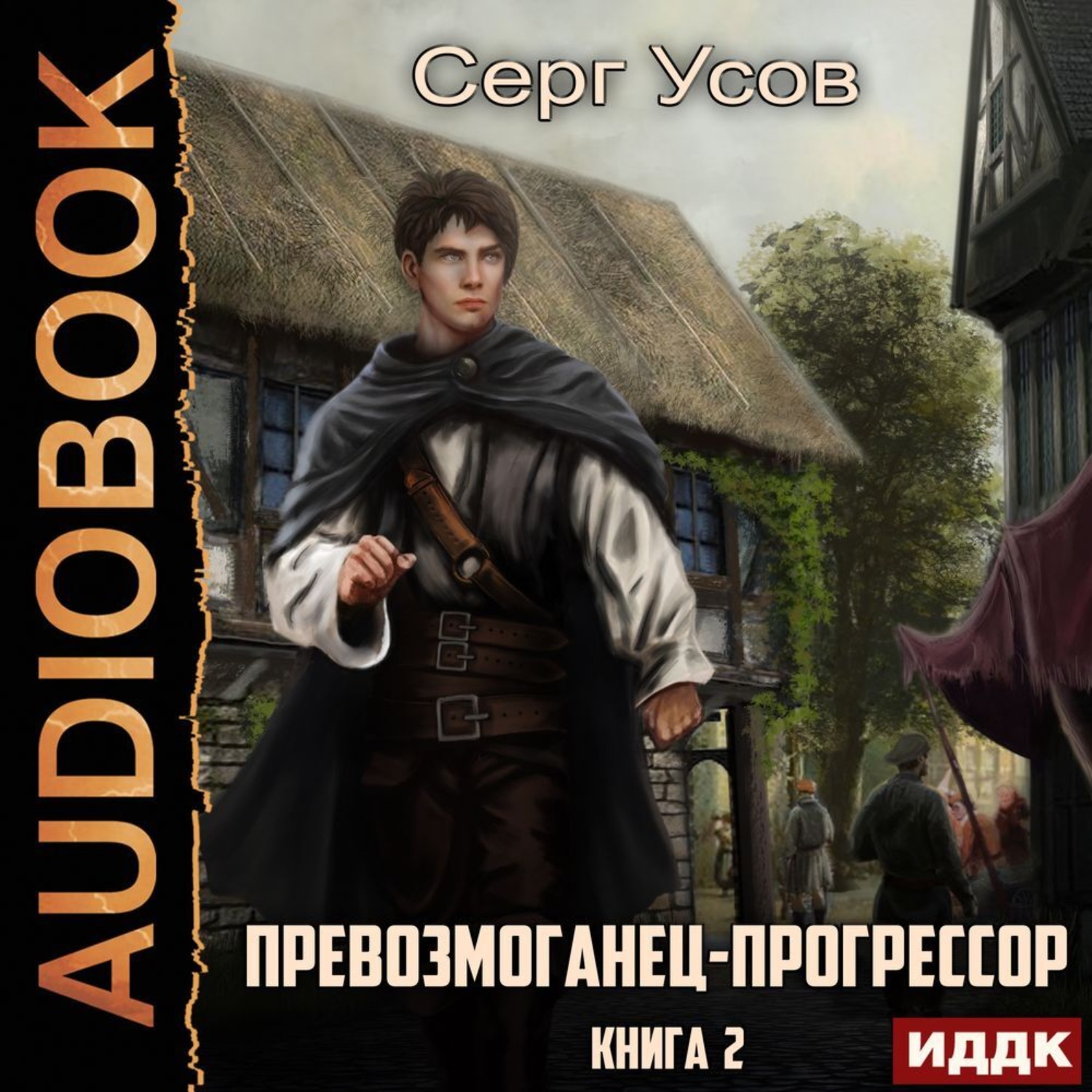 Обложка книги «Превозмоганец-прогрессор. Книга 2»