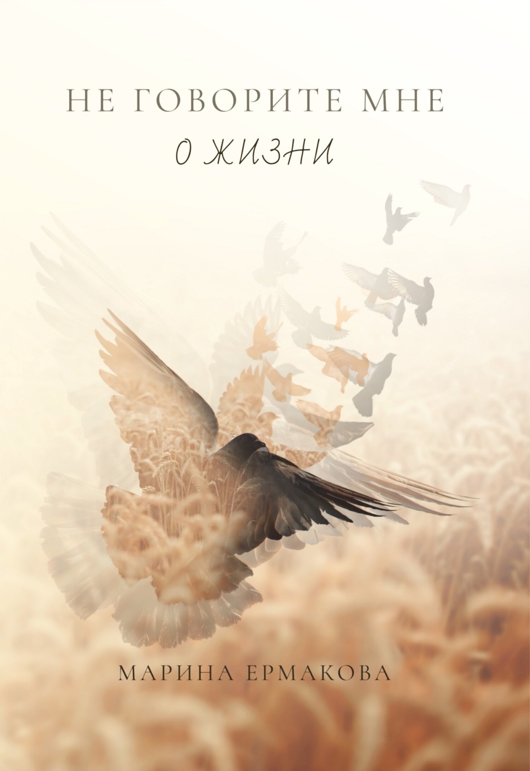 Обложка книги «Не говорите мне о жизни»