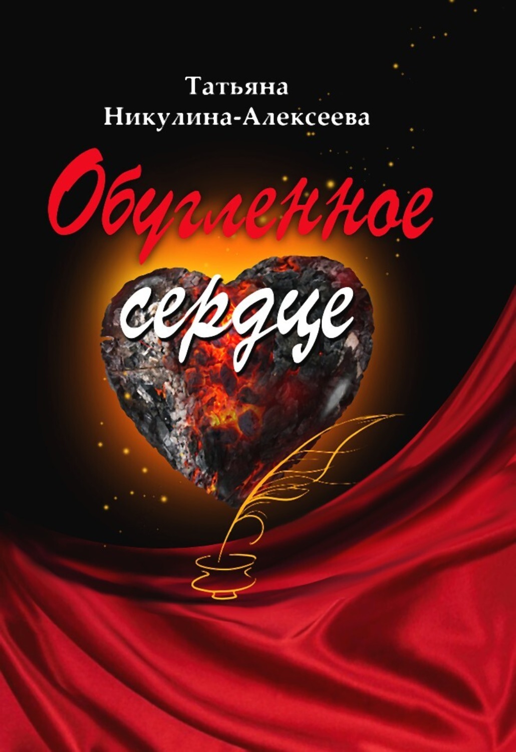 Обложка книги «Обугленное сердце»