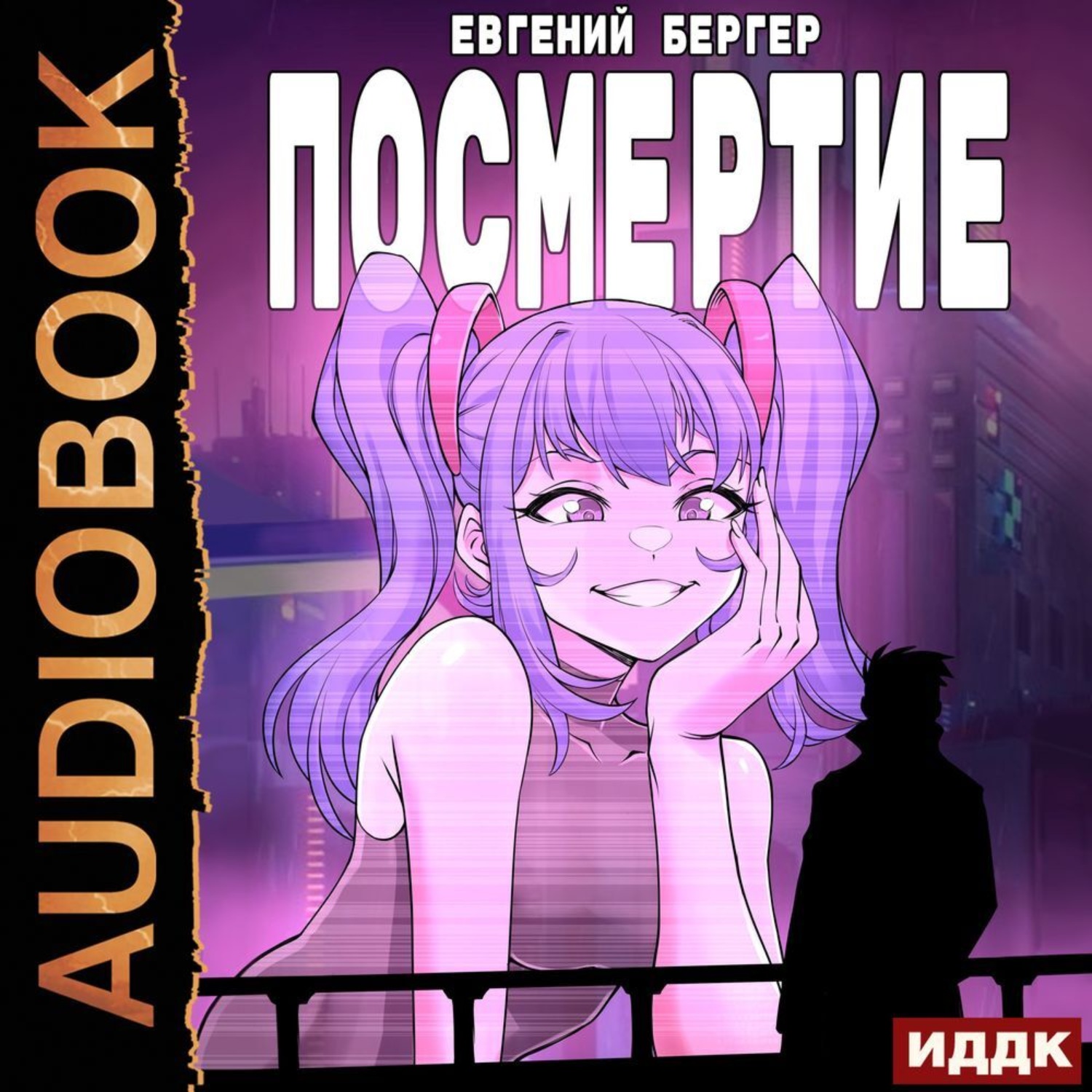 Обложка книги «Посмертие»