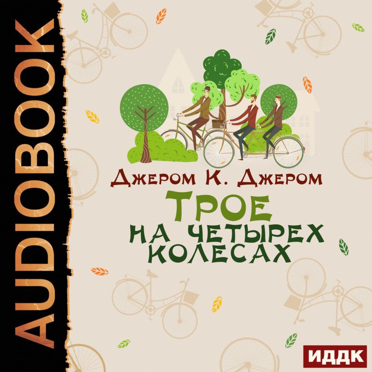 Обложка книги «Трое на четырех колесах»