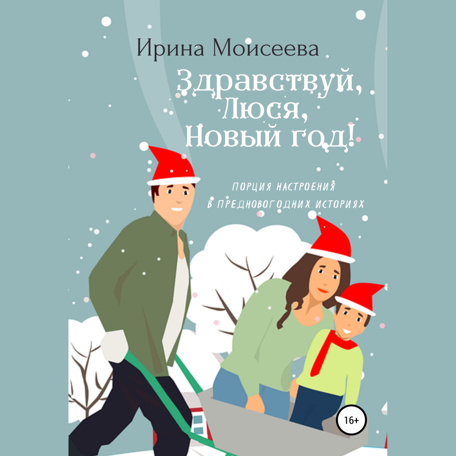 Обложка книги «Здравствуй, Люся, Новый год!»