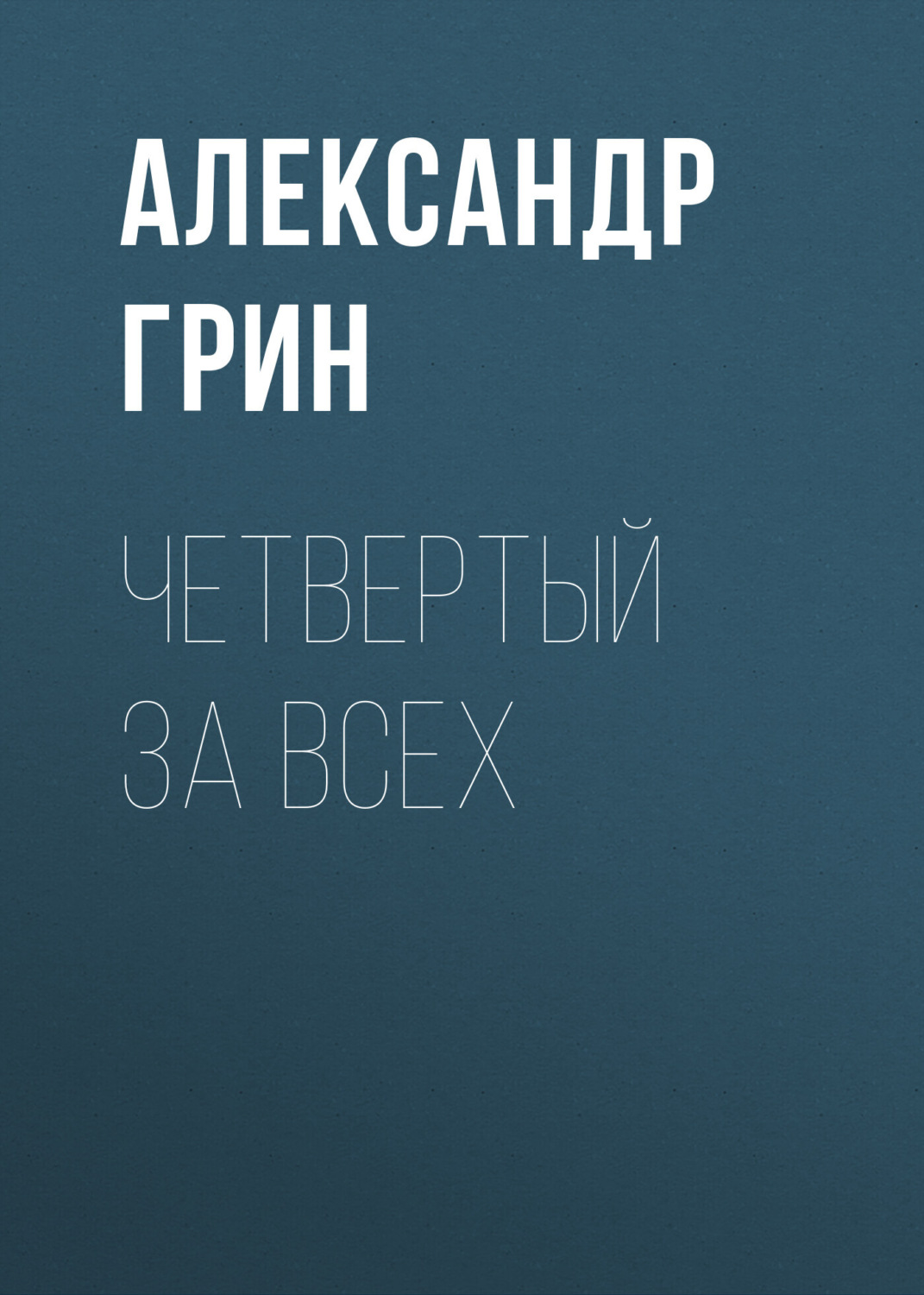 Обложка книги «Четвертый за всех»