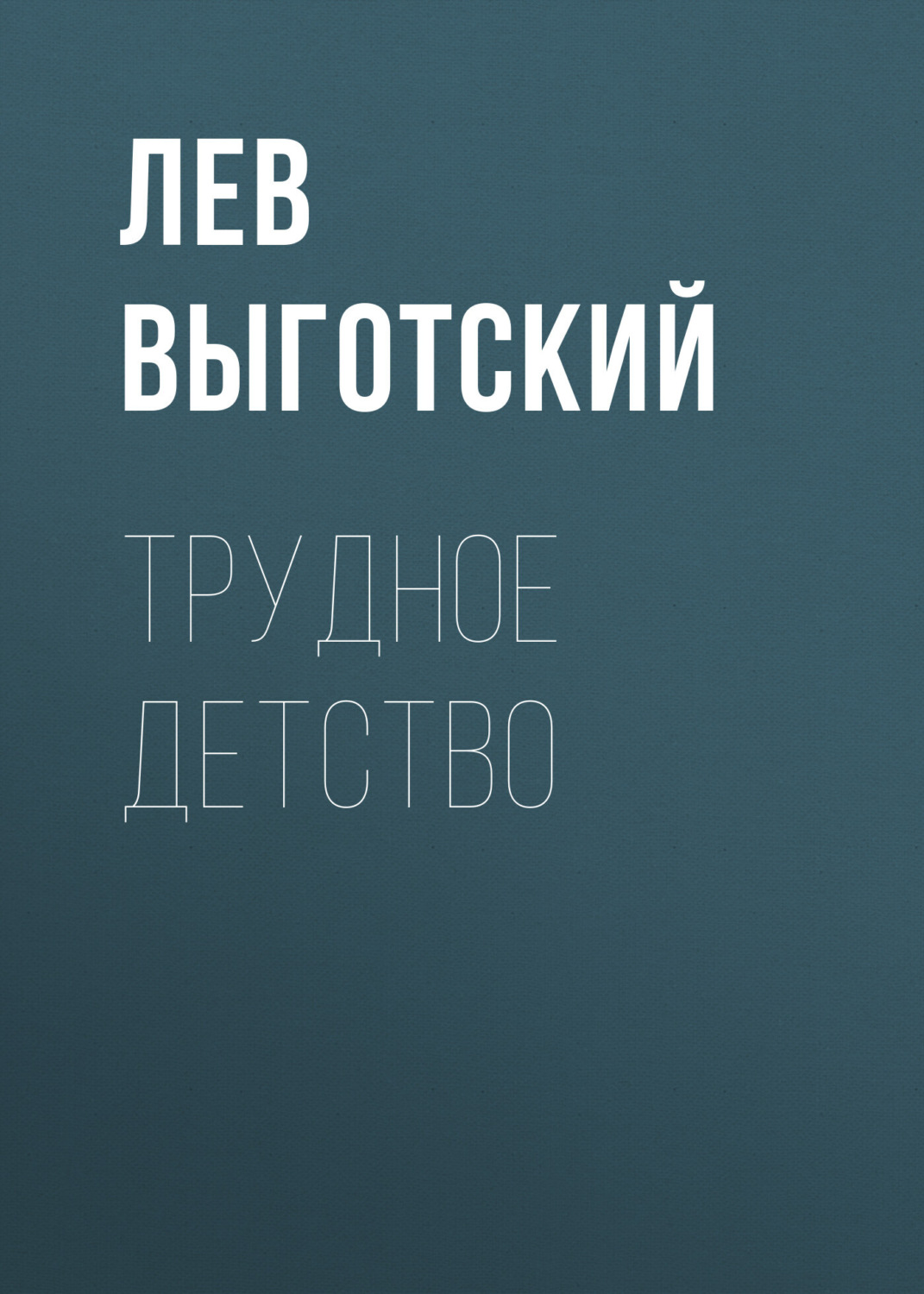 Обложка книги «Трудное детство»