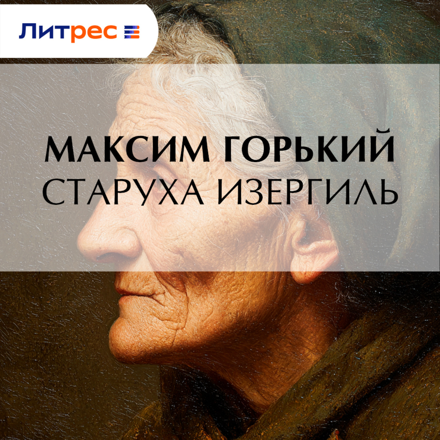 Обложка книги «Старуха Изергиль»
