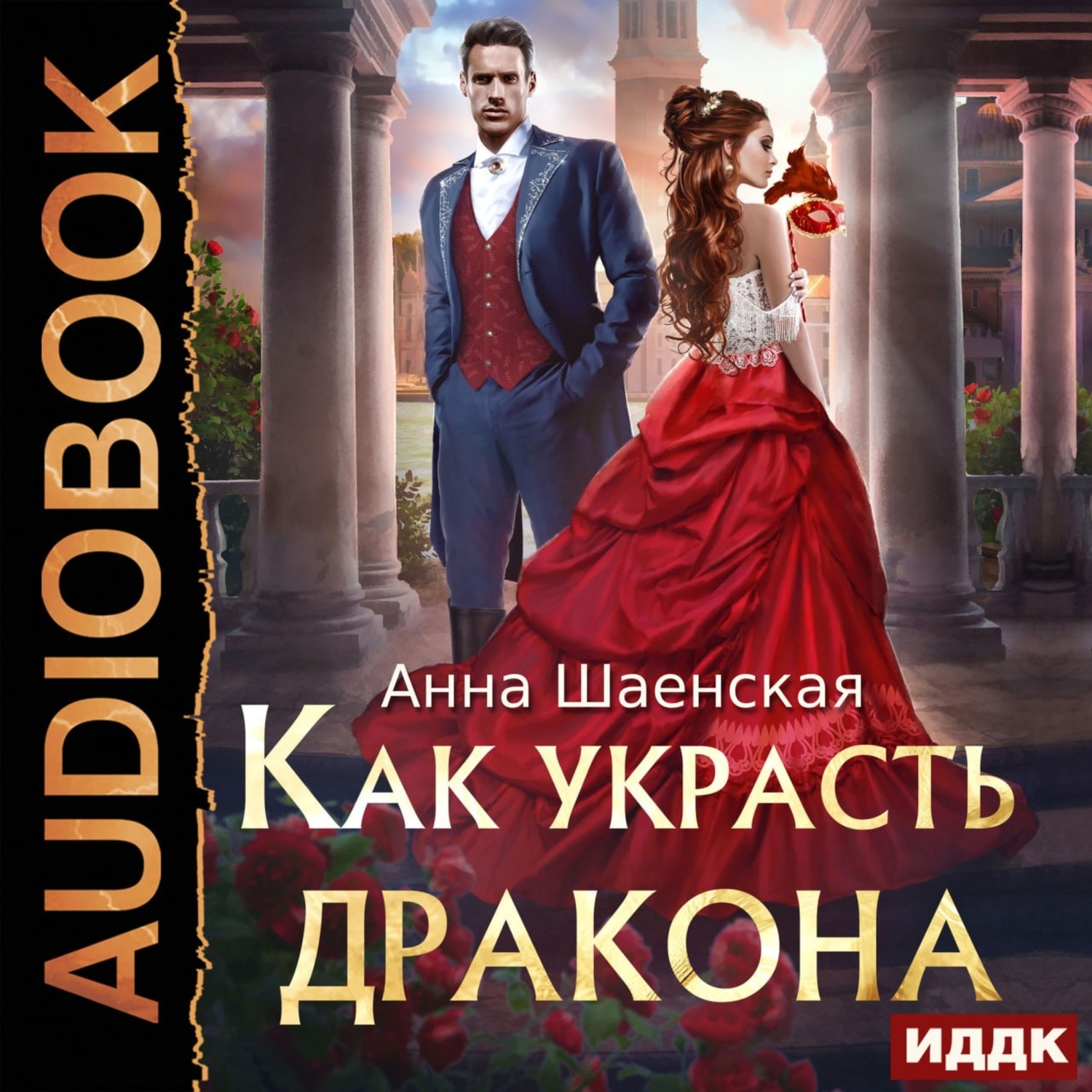 Обложка книги «Как украсть дракона»