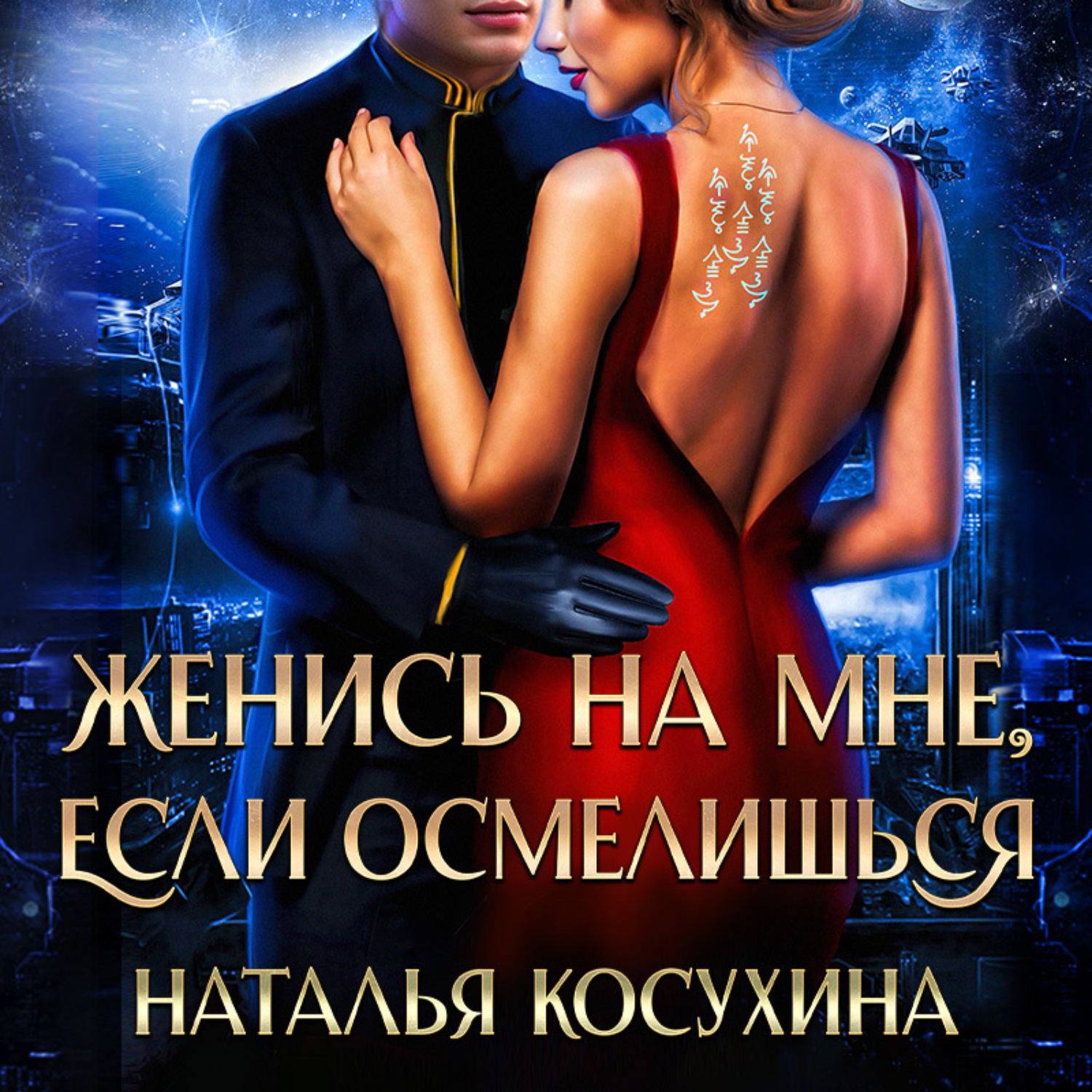 Обложка книги «Женись на мне, если осмелишься»