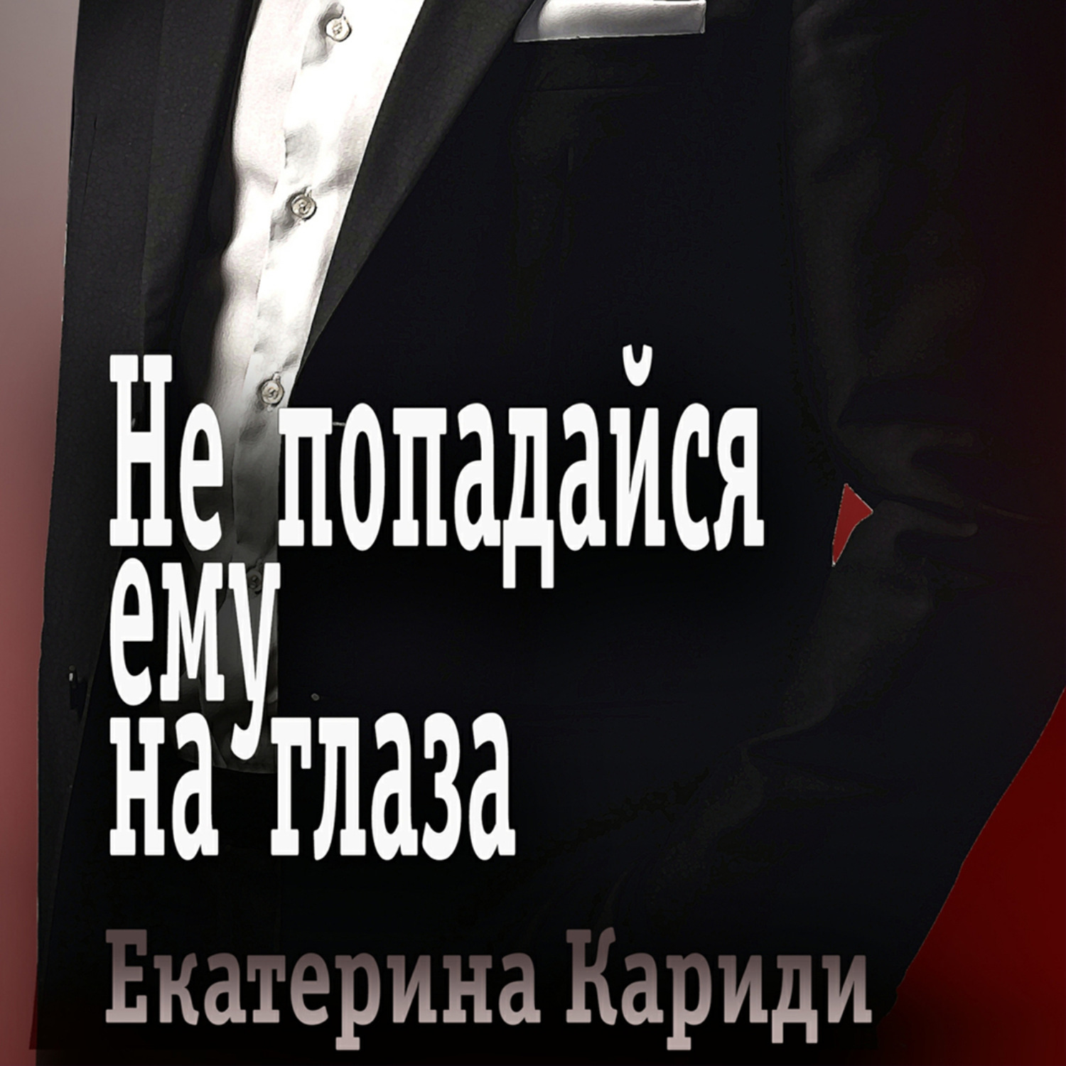 Обложка книги «Не попадайся ему на глаза»