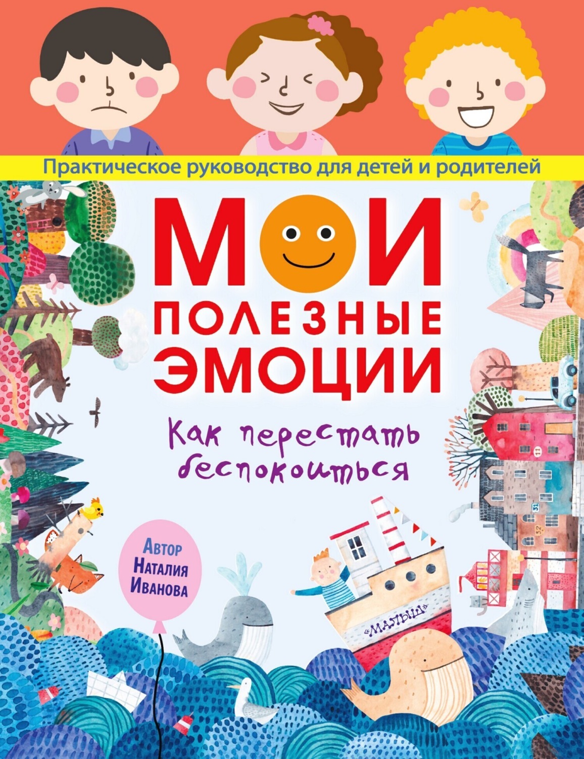 Обложка книги «Мои полезные эмоции. Как перестать беспокоиться»