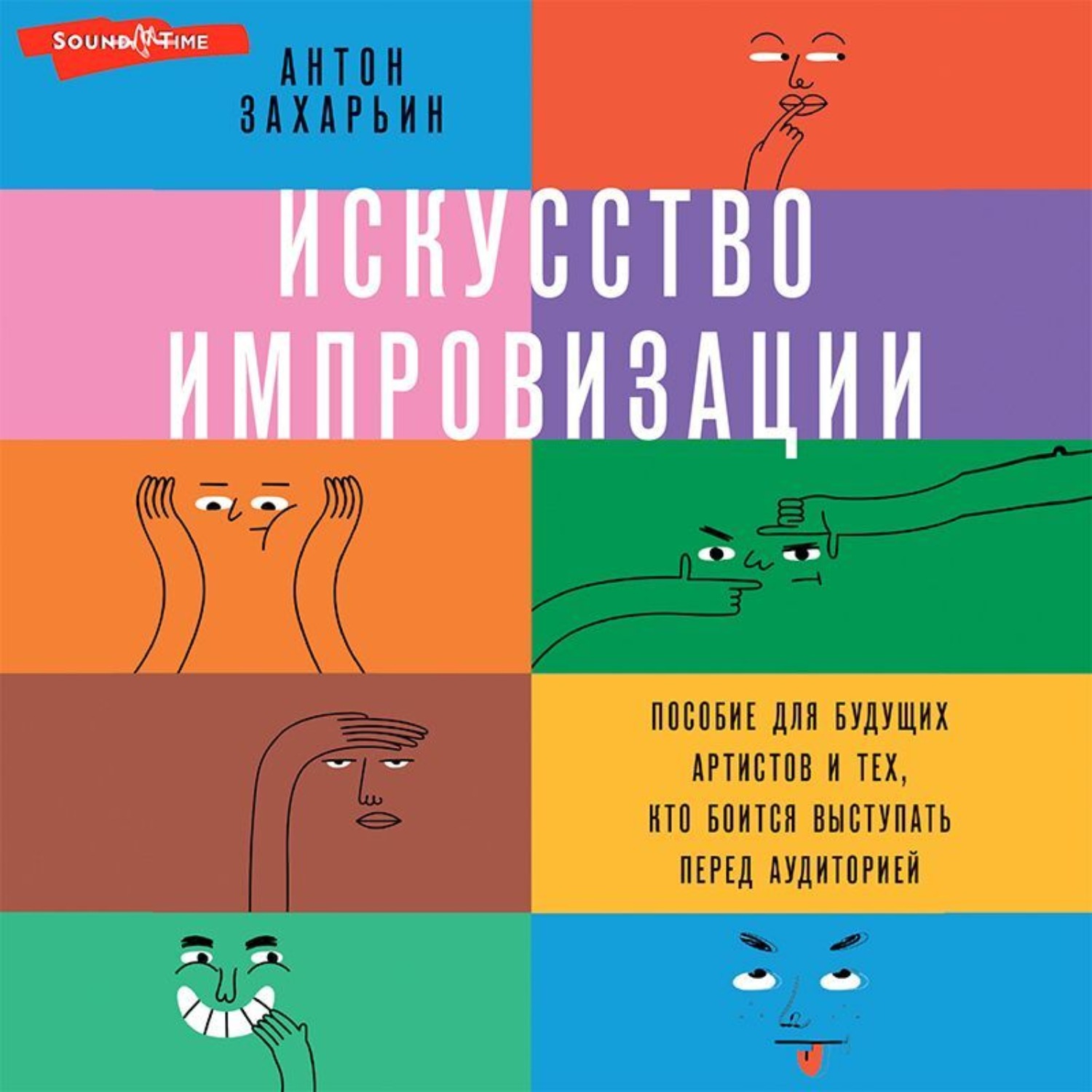 Обложка книги «Искусство импровизации. Пособие для будущих артистов и тех, кто боится выступать перед аудиторией»