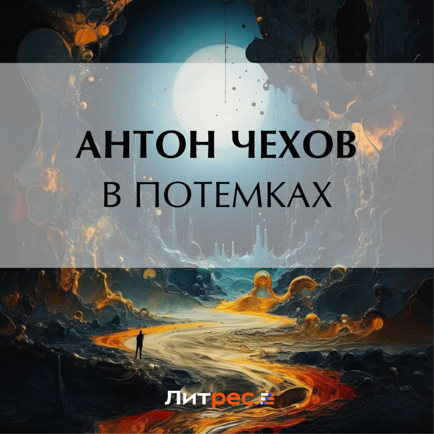 Обложка книги «В потемках»