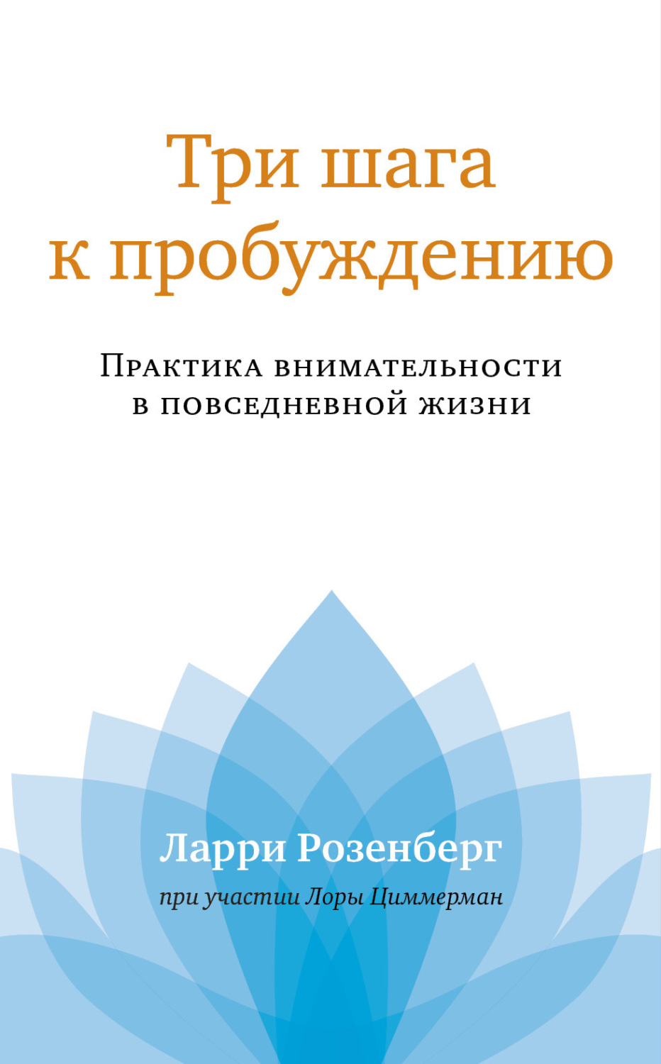 Обложка книги «Три шага к пробуждению. Практика внимательности в повседневной жизни»