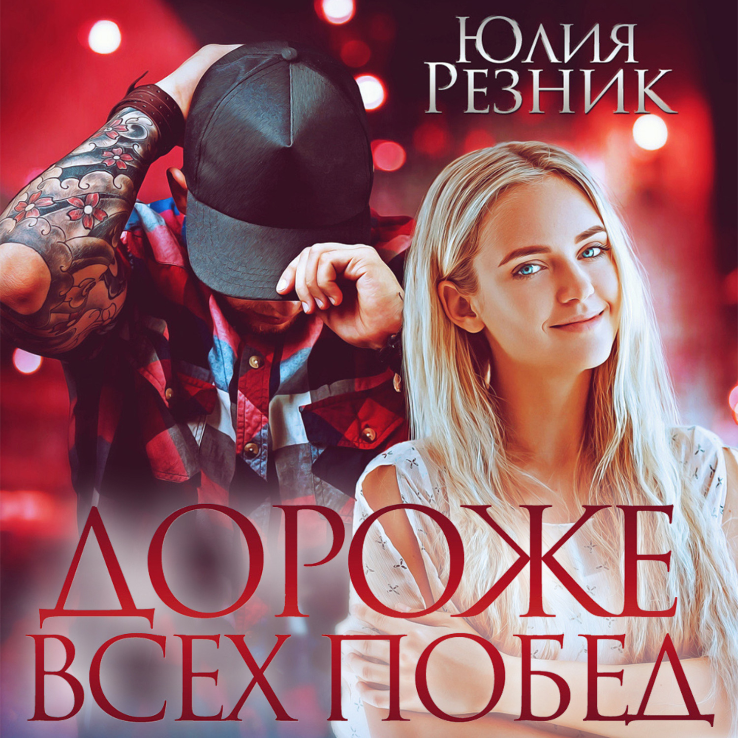 Обложка книги «Дороже всех побед»