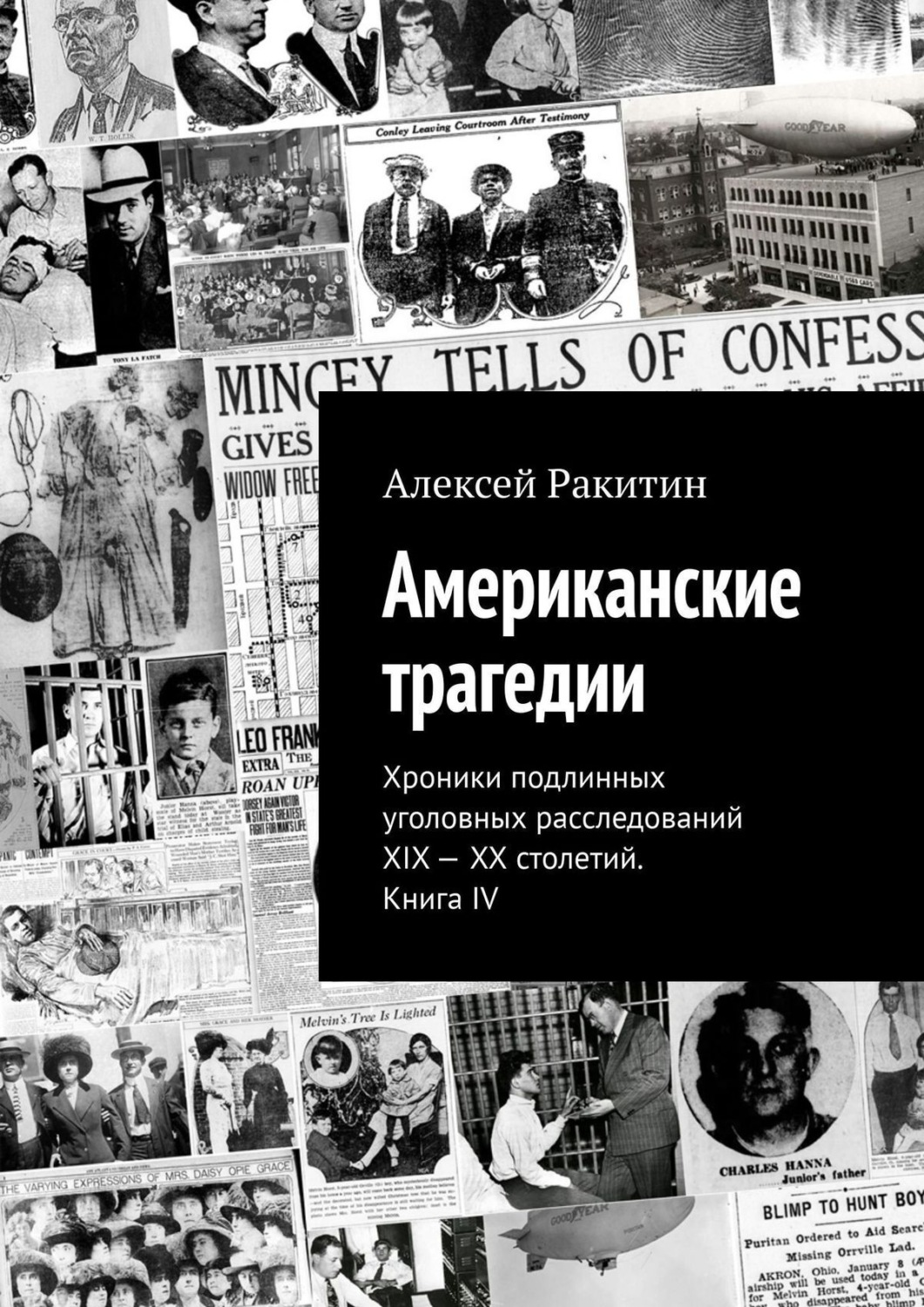 Обложка книги «Американские трагедии. Хроники подлинных уголовных расследований XIX – XX столетий. Книга IV»