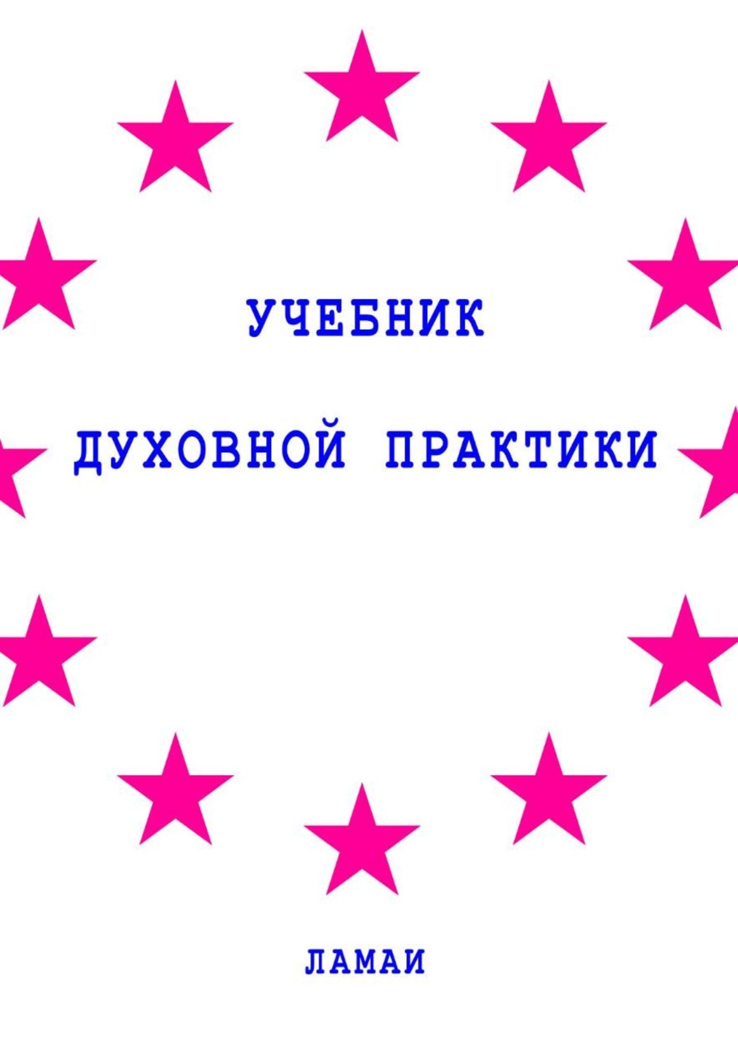 Обложка книги «Учебник духовной практики»
