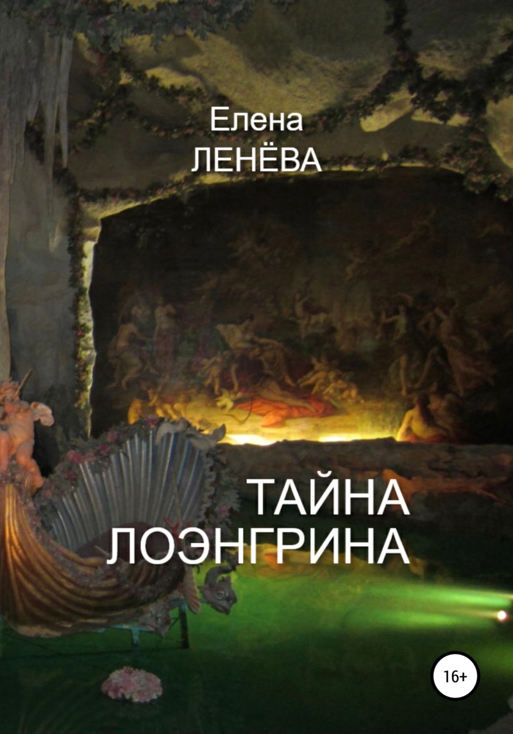 Обложка книги «Тайна Лоэнгрина»