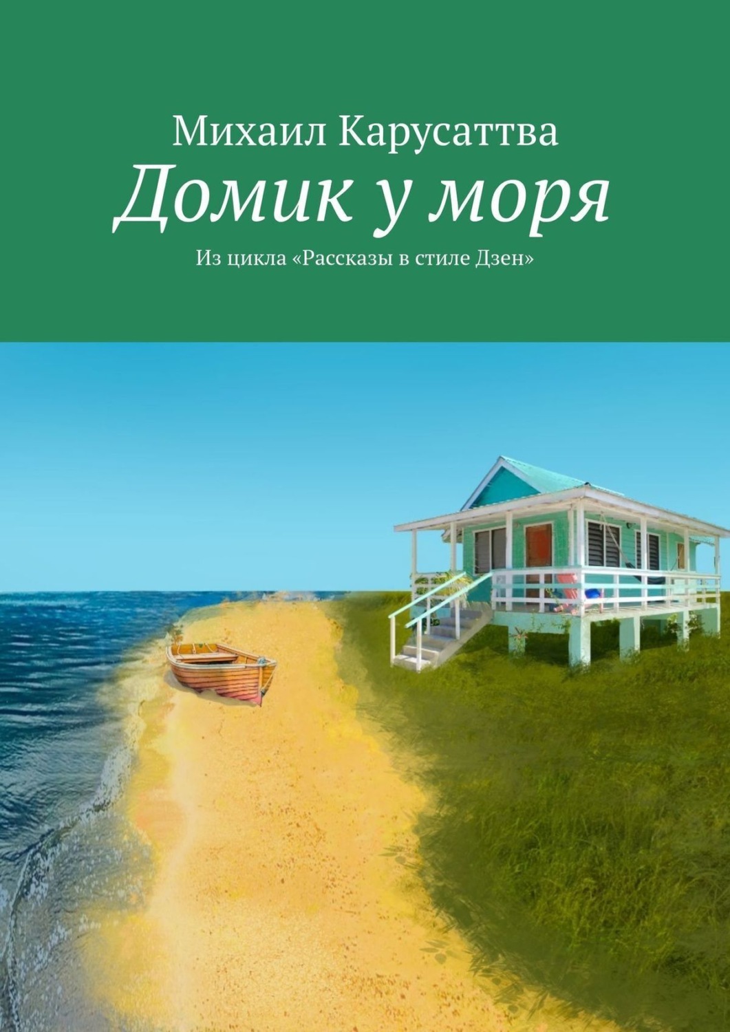 Обложка книги «Домик у моря. Из цикла «Рассказы в стиле дзен»»