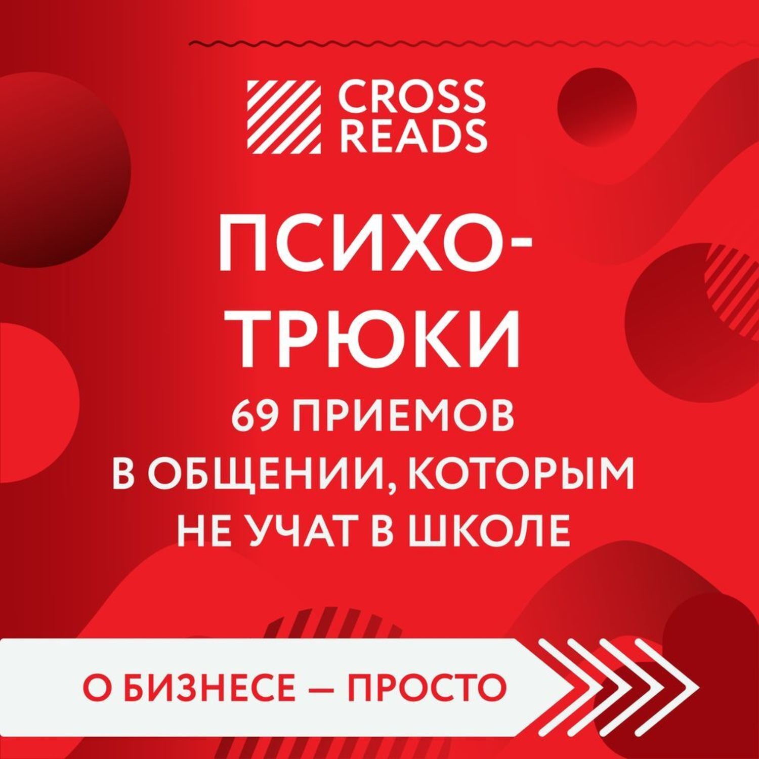 Обложка книги «Саммари книги «Психотрюки. 69 приемов в общении, которым не учат в школе»»
