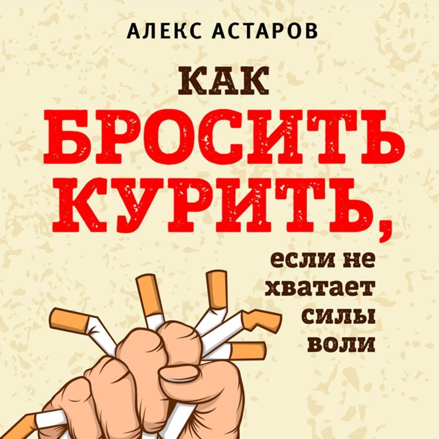Обложка книги «Как бросить курить, если не хватает силы воли»