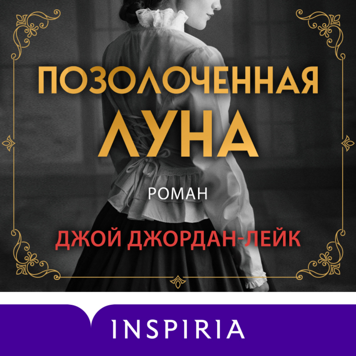 Обложка книги «Позолоченная луна»