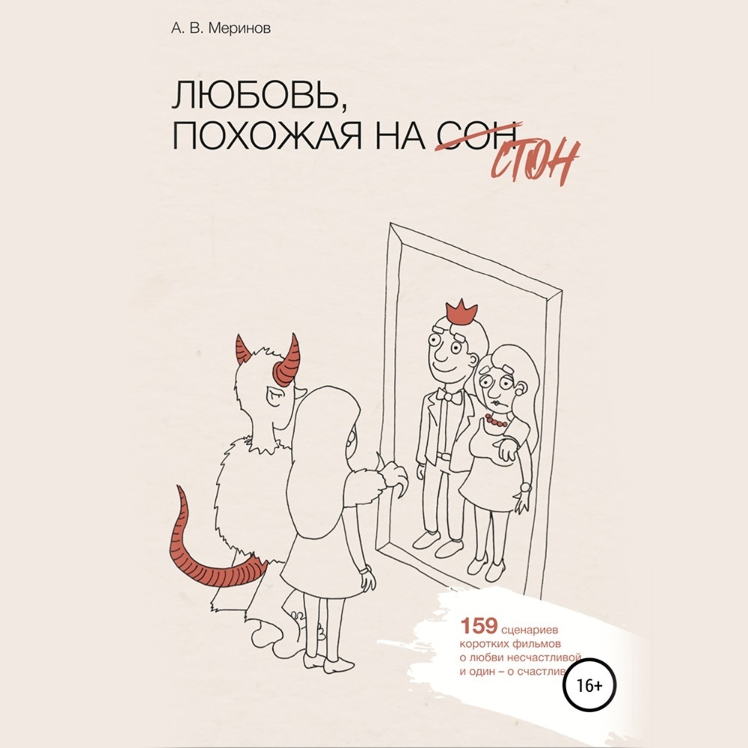 Обложка книги «Любовь, похожая на стон»