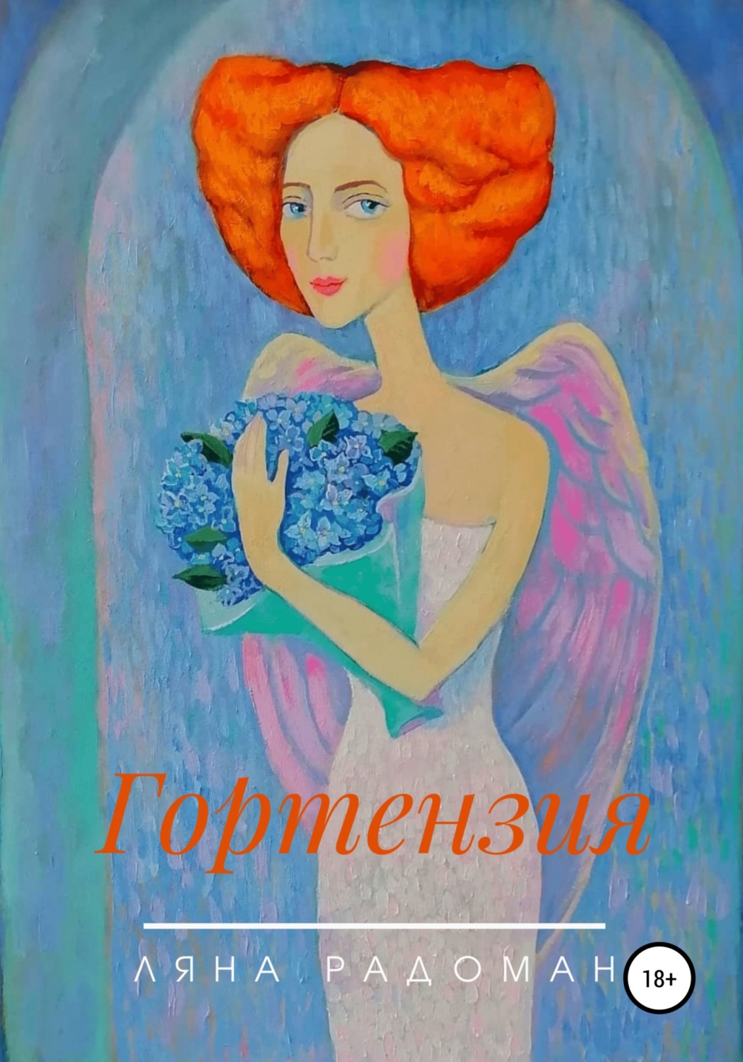 Обложка книги «Гортензия»