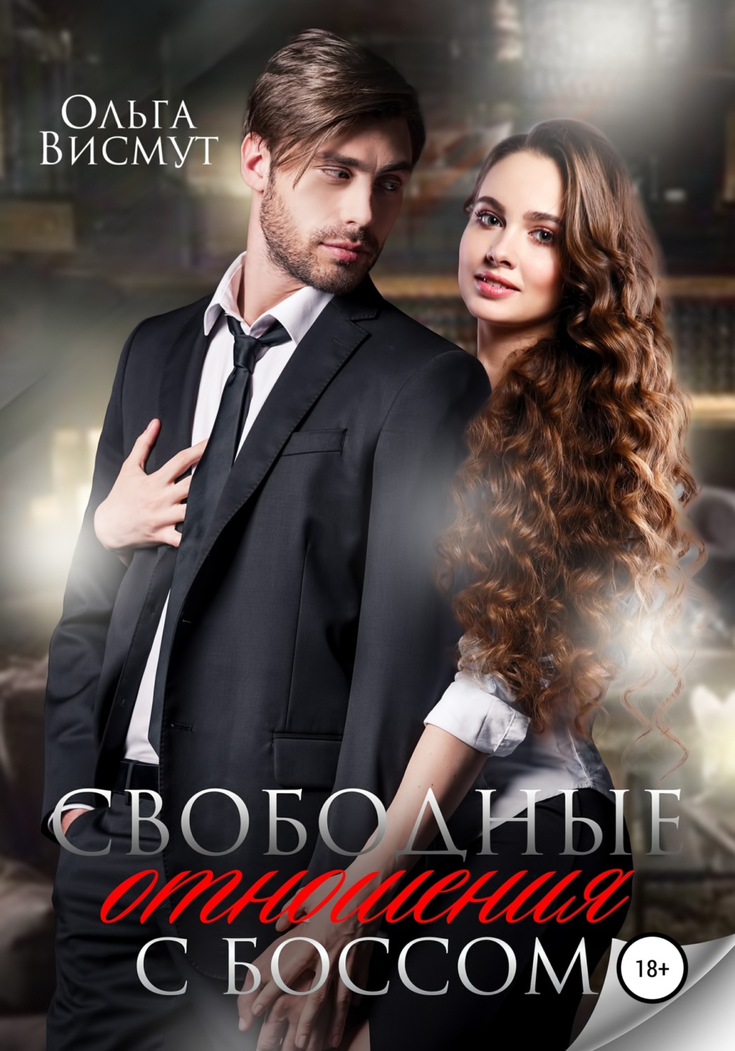 Обложка книги «Свободные отношения с боссом»