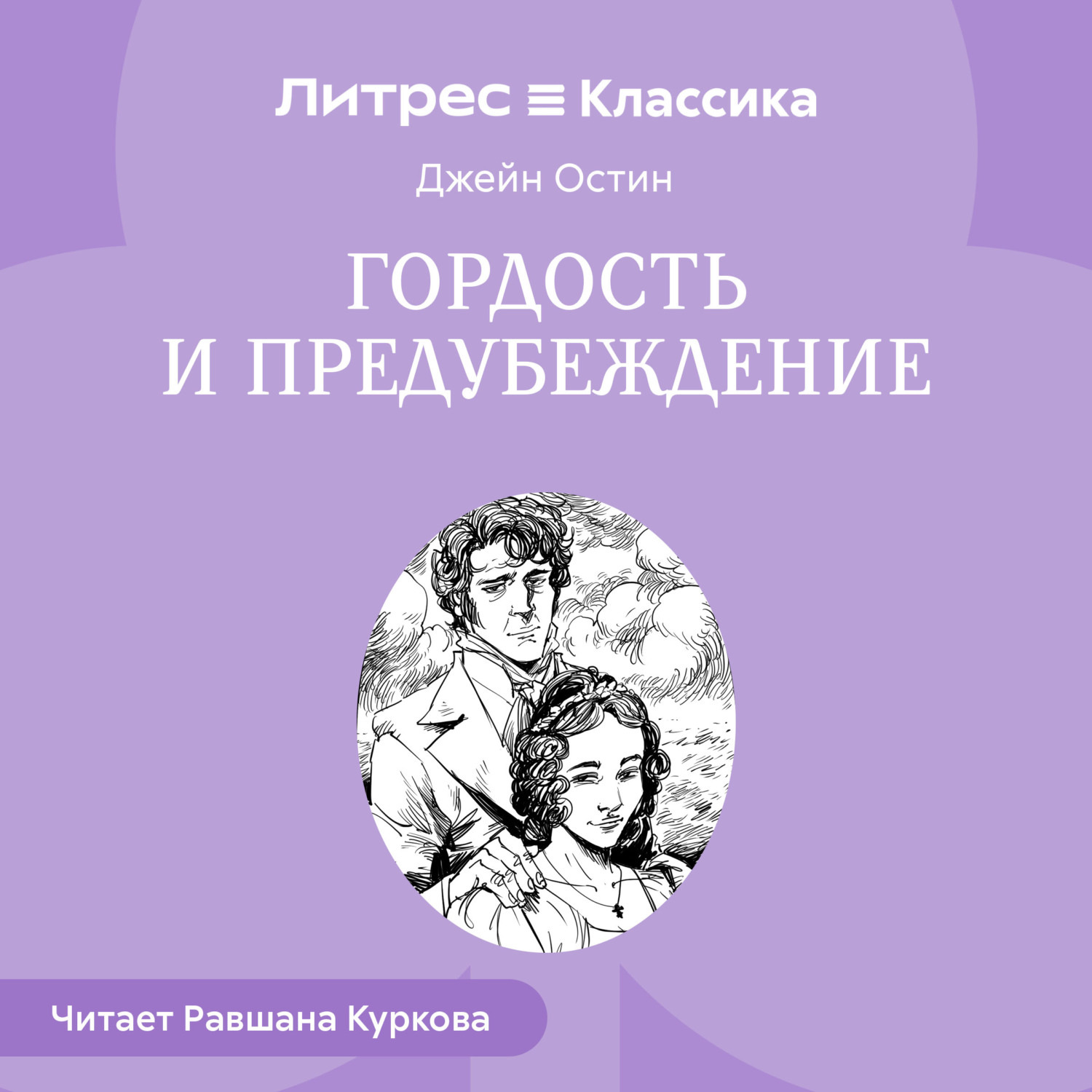 Обложка книги «Гордость и предубеждение»
