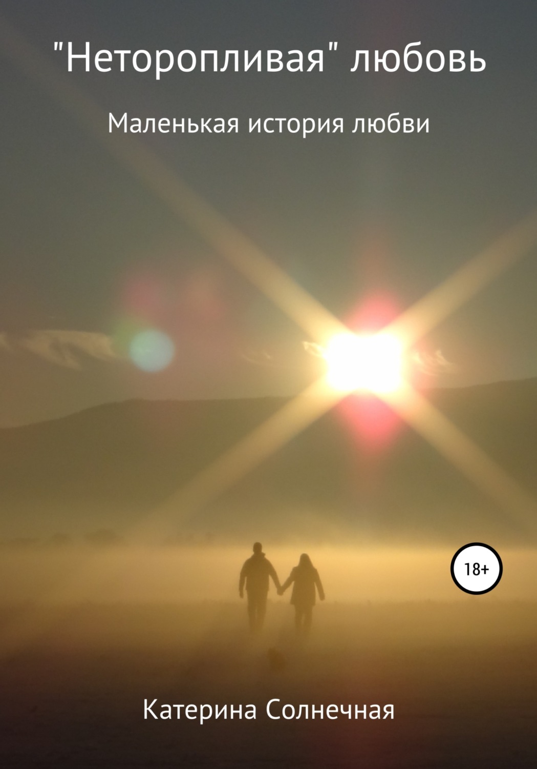 Обложка книги ««Неторопливая» любовь»