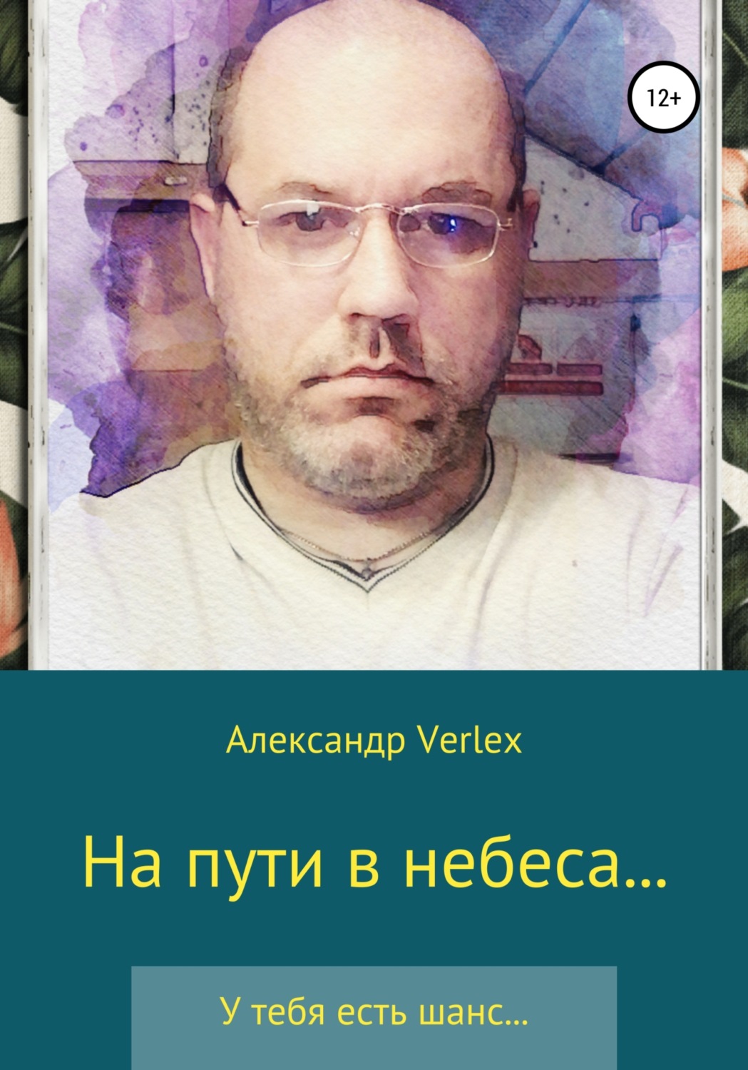 Обложка книги «На пути в небеса»
