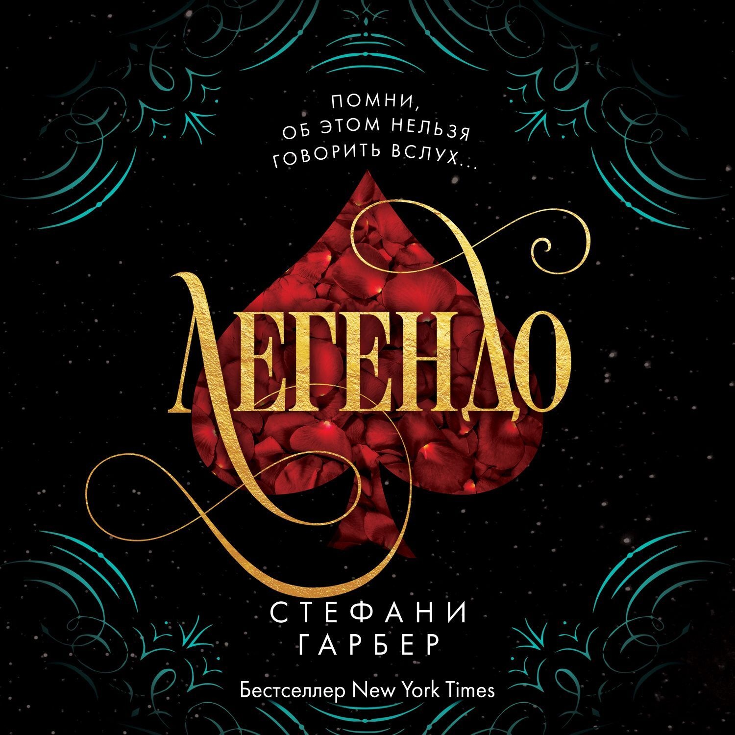 Обложка книги «Легендо»