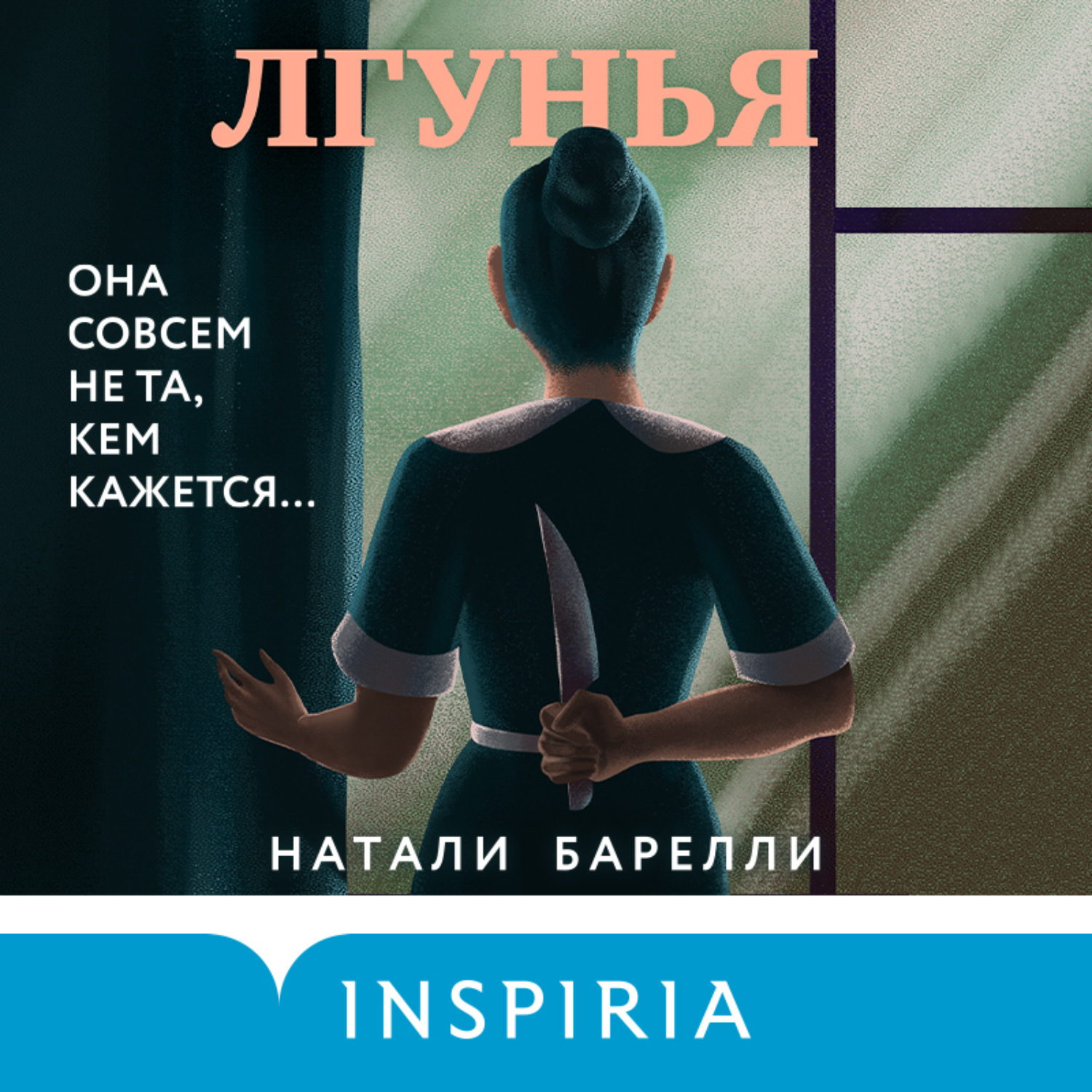 Обложка книги «Лгунья»