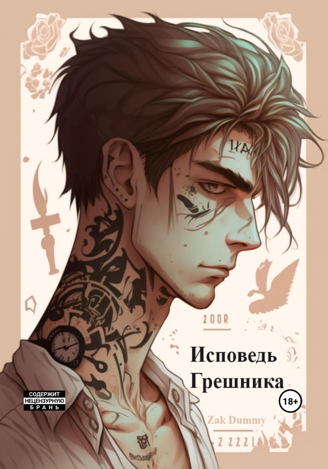 Обложка книги «Исповедь грешника. Том 1. Гордыня»