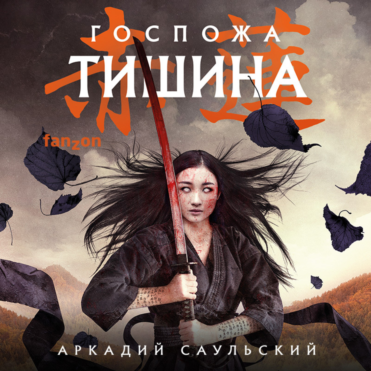 Обложка книги «Госпожа Тишина»