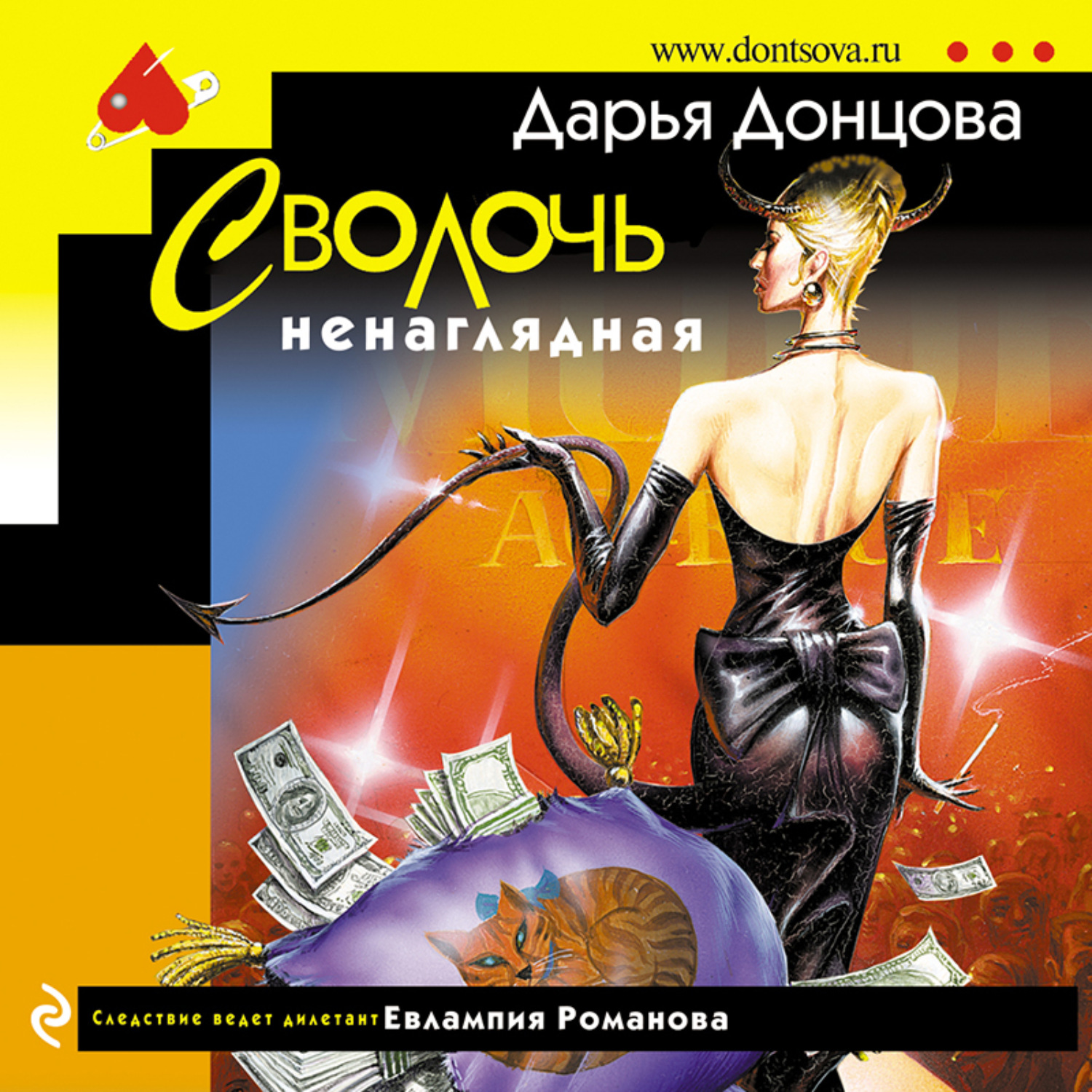 Обложка книги «Сволочь ненаглядная»