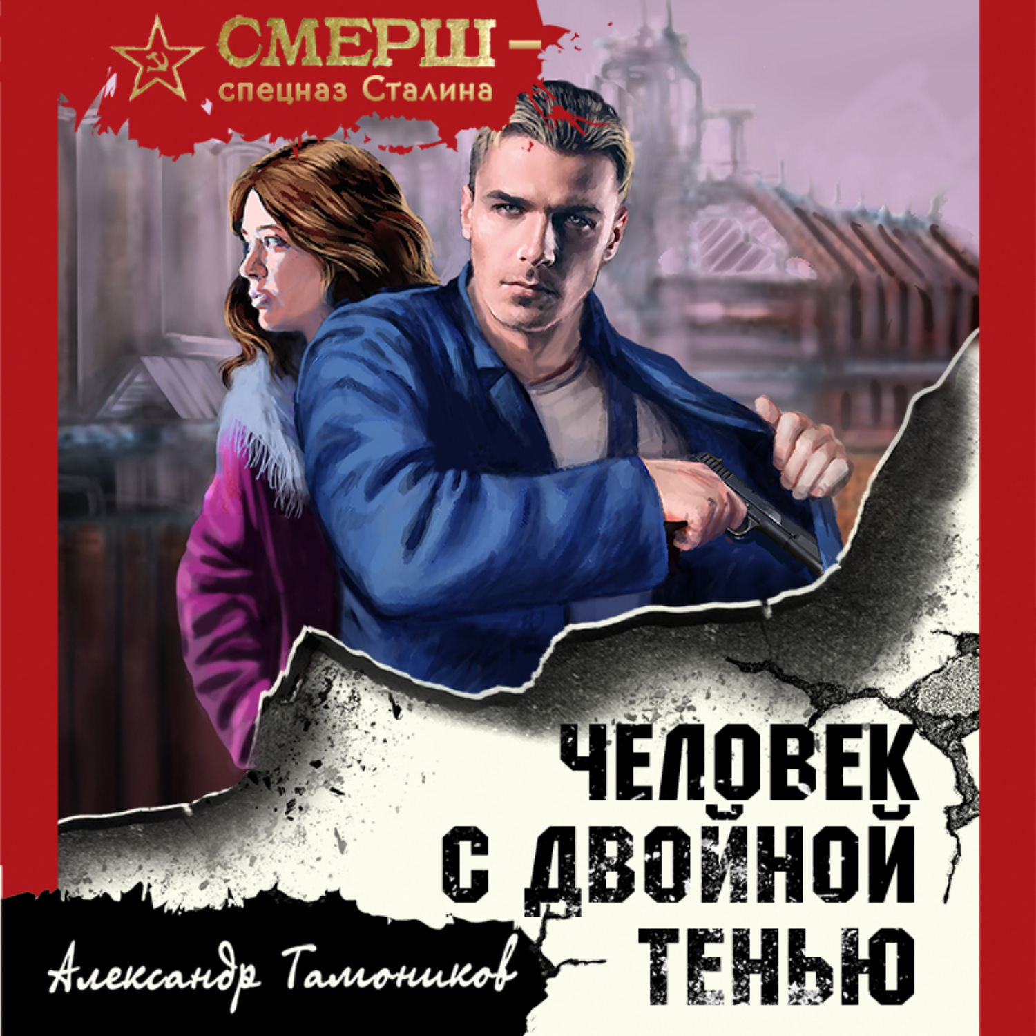 Обложка книги «Человек с двойной тенью»