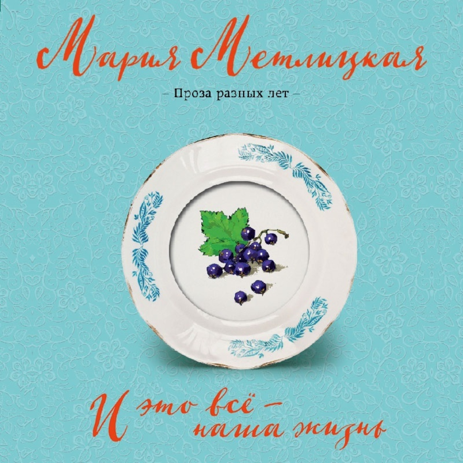 Обложка книги «И это всё – наша жизнь»