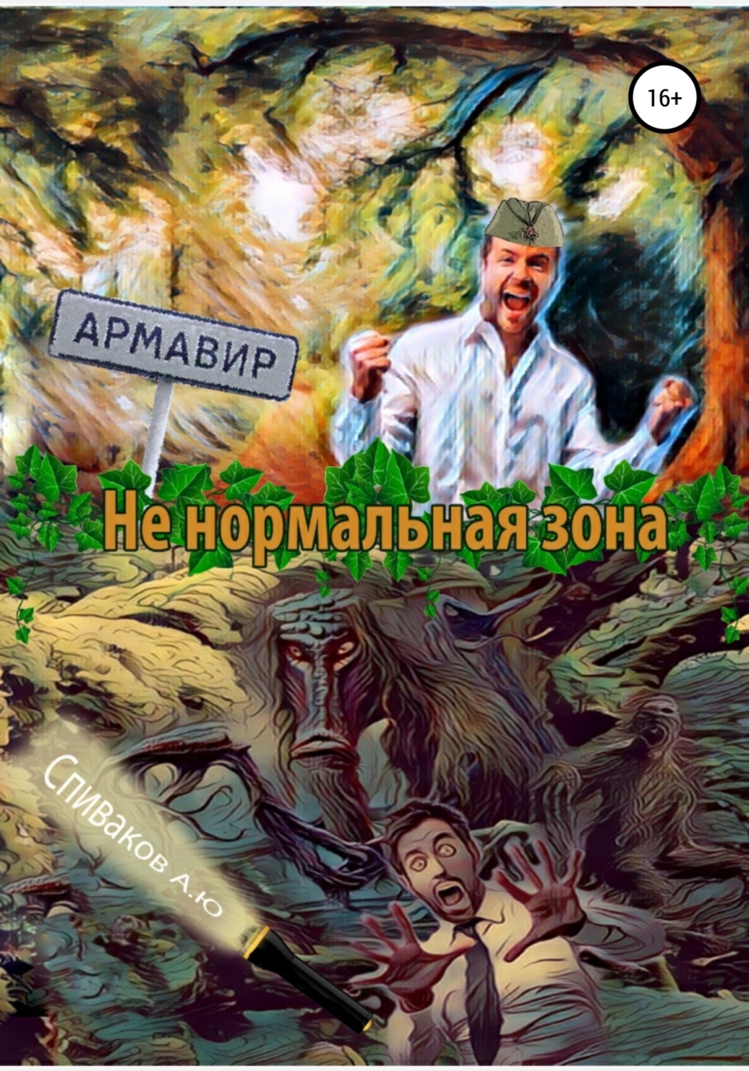 Обложка книги «Не нормальная зона»