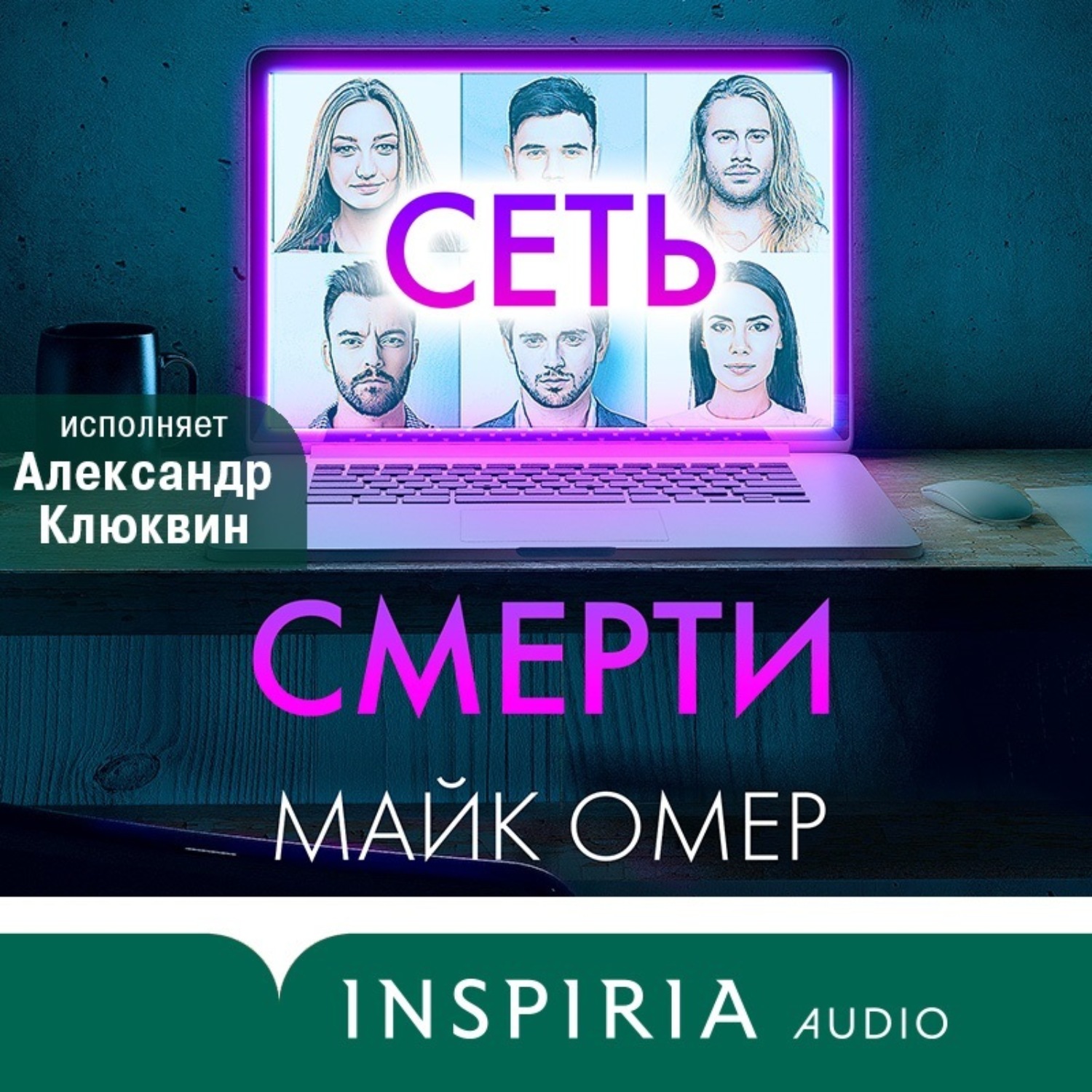 Обложка книги «Сеть смерти»