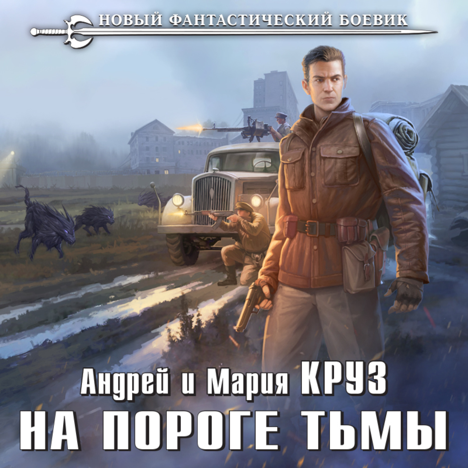 Обложка книги «На пороге Тьмы»