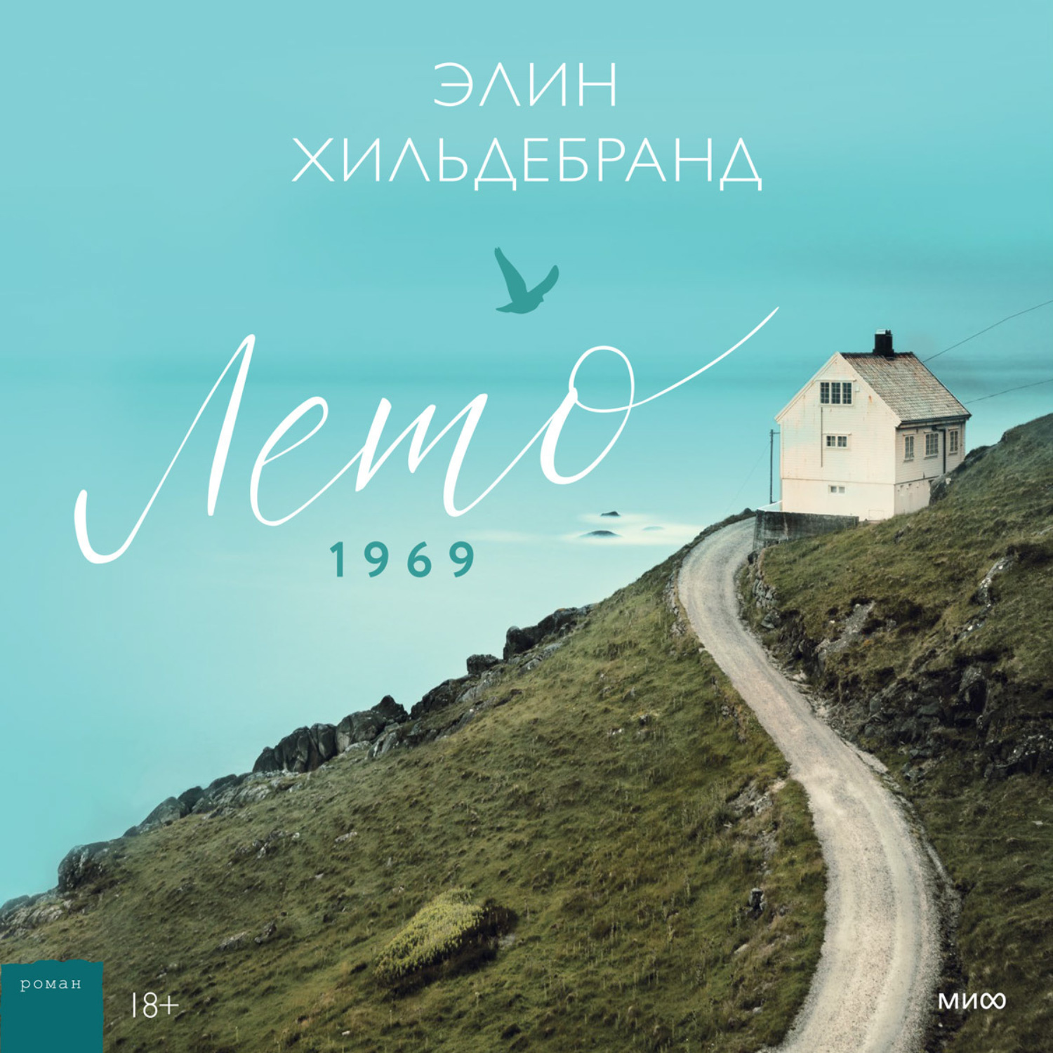 Обложка книги «Лето 1969»