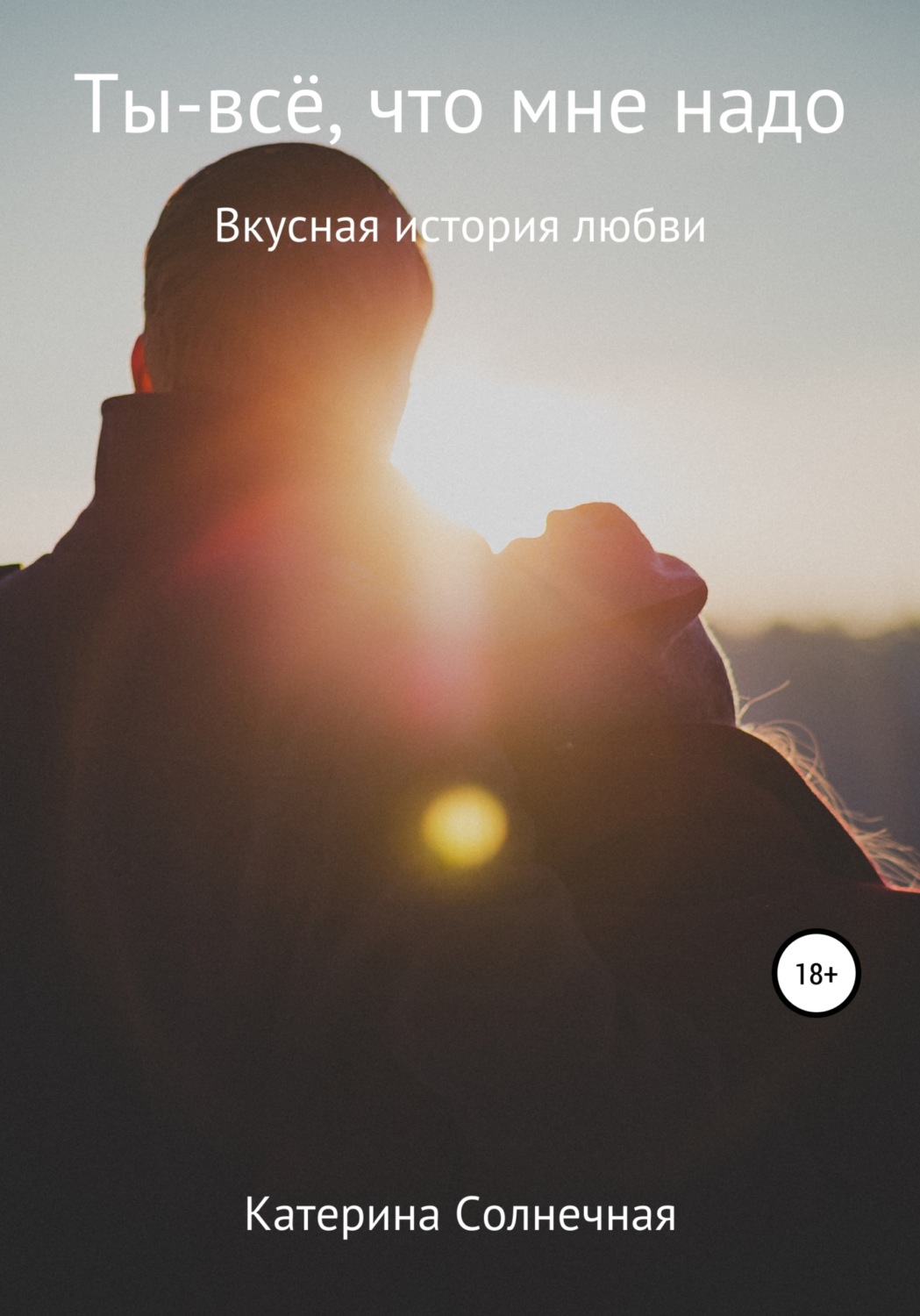 Обложка книги «Ты – все что мне надо»