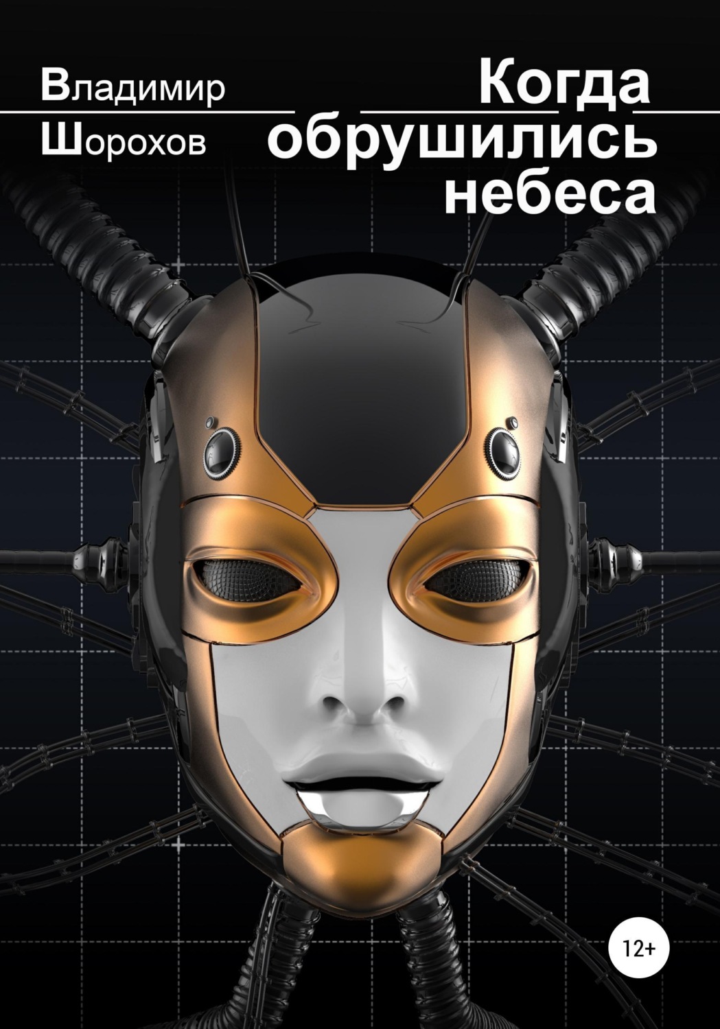 Обложка книги «Когда обрушились небеса»