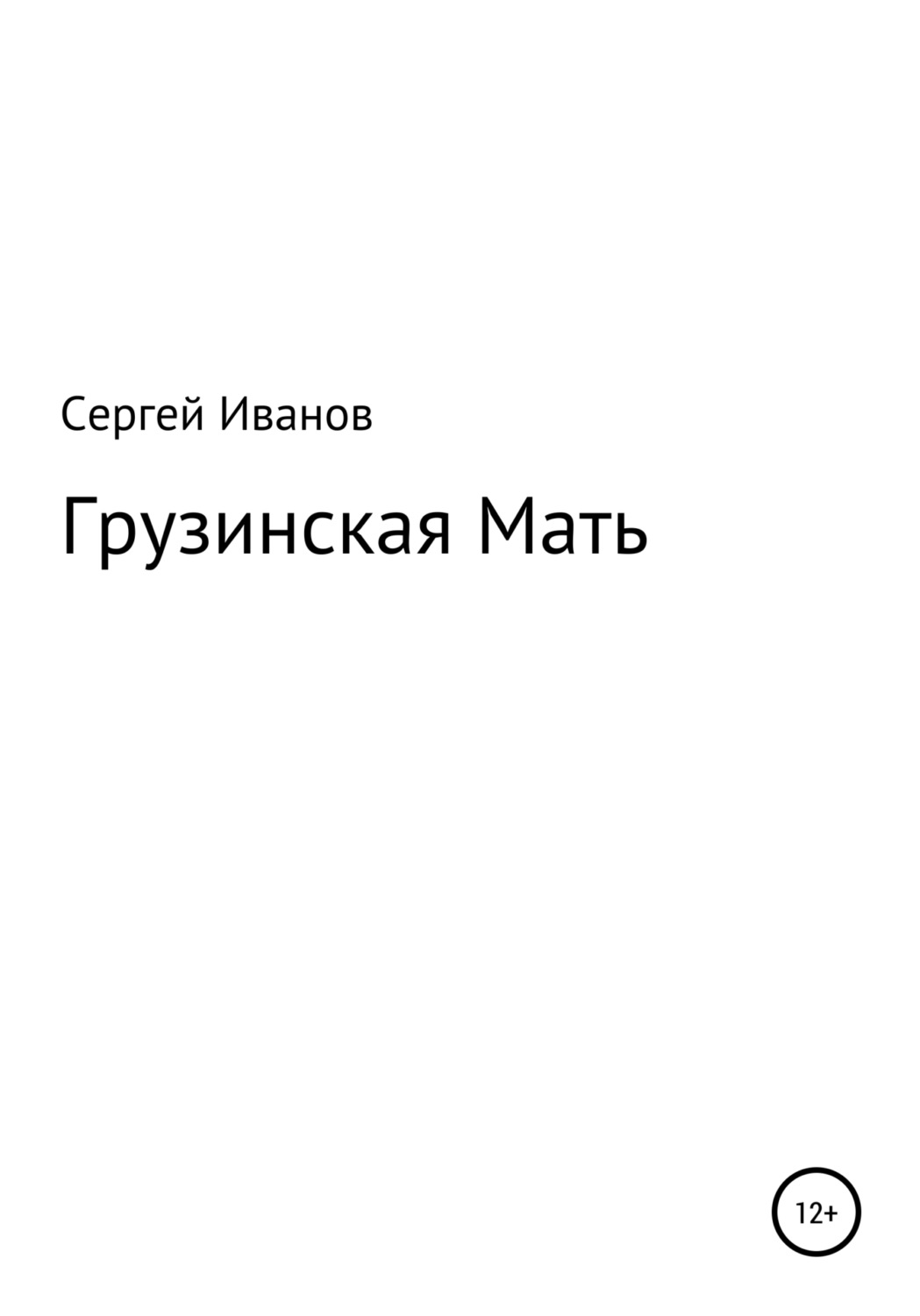 Обложка книги «Грузинская Мать»
