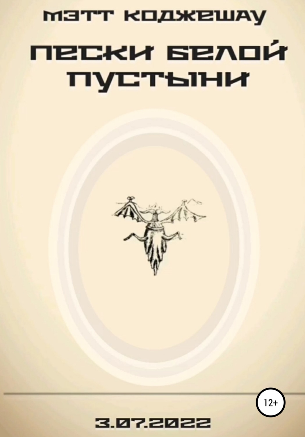 Обложка книги «Пески Белой пустыни»